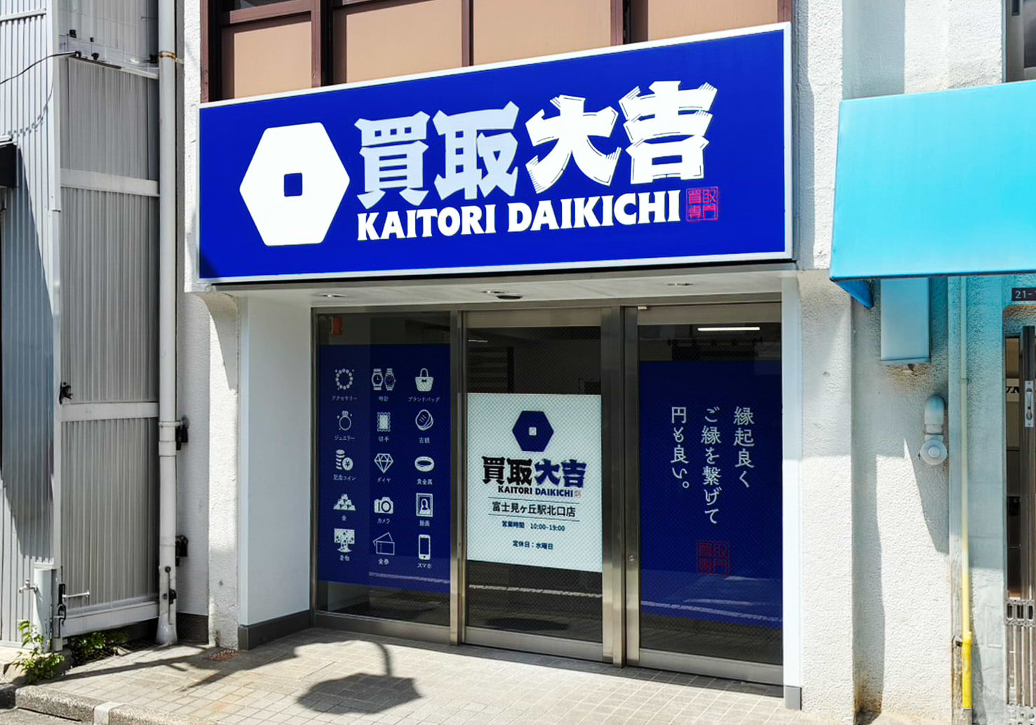 買取大吉 富士見ヶ丘駅北口店