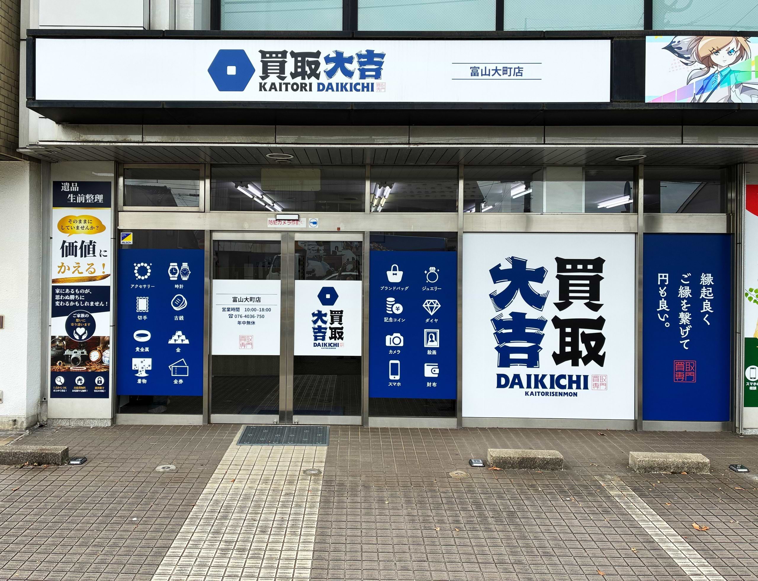 買取大吉 富山大町店
