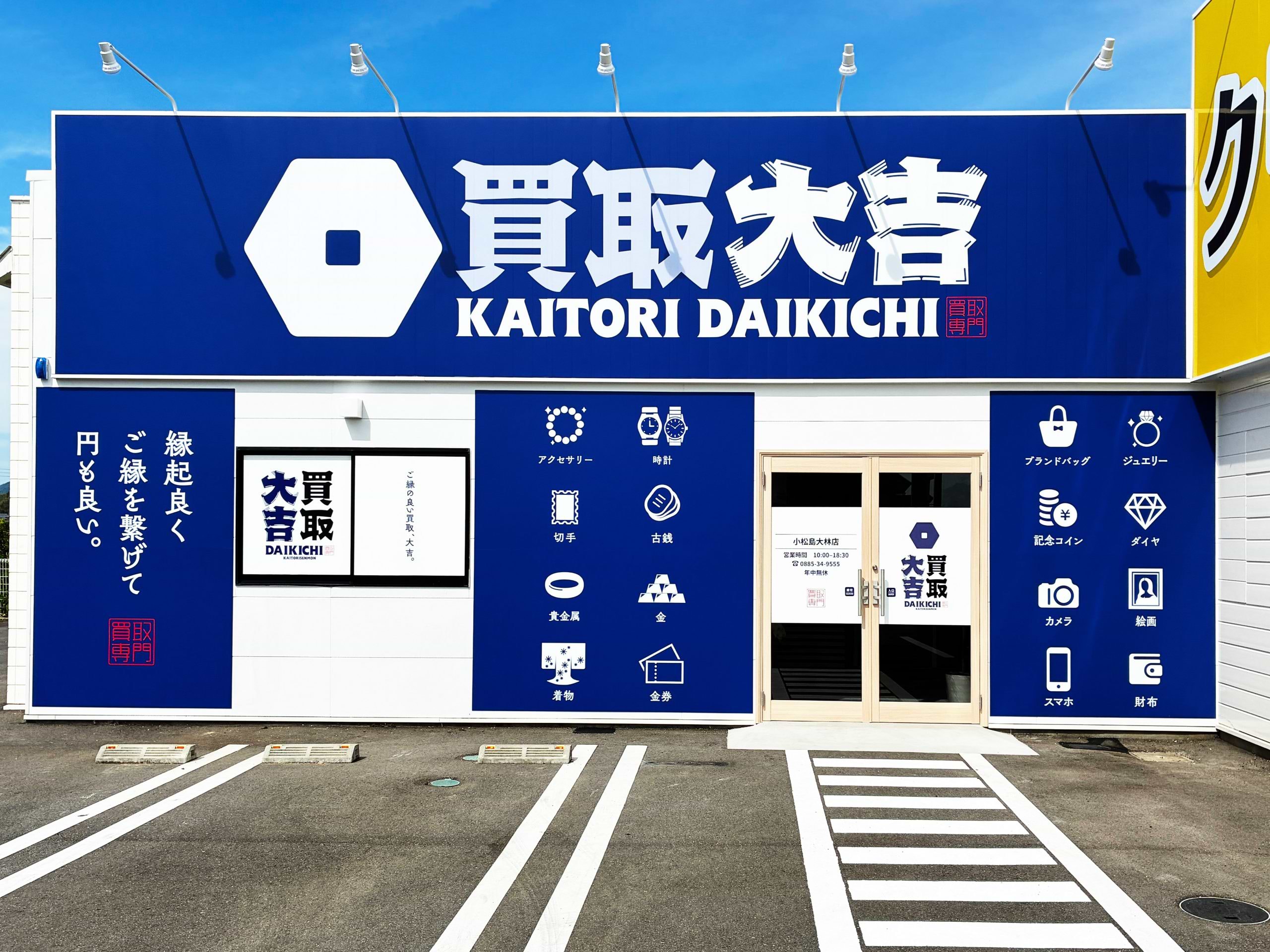 買取大吉 小松島大林店