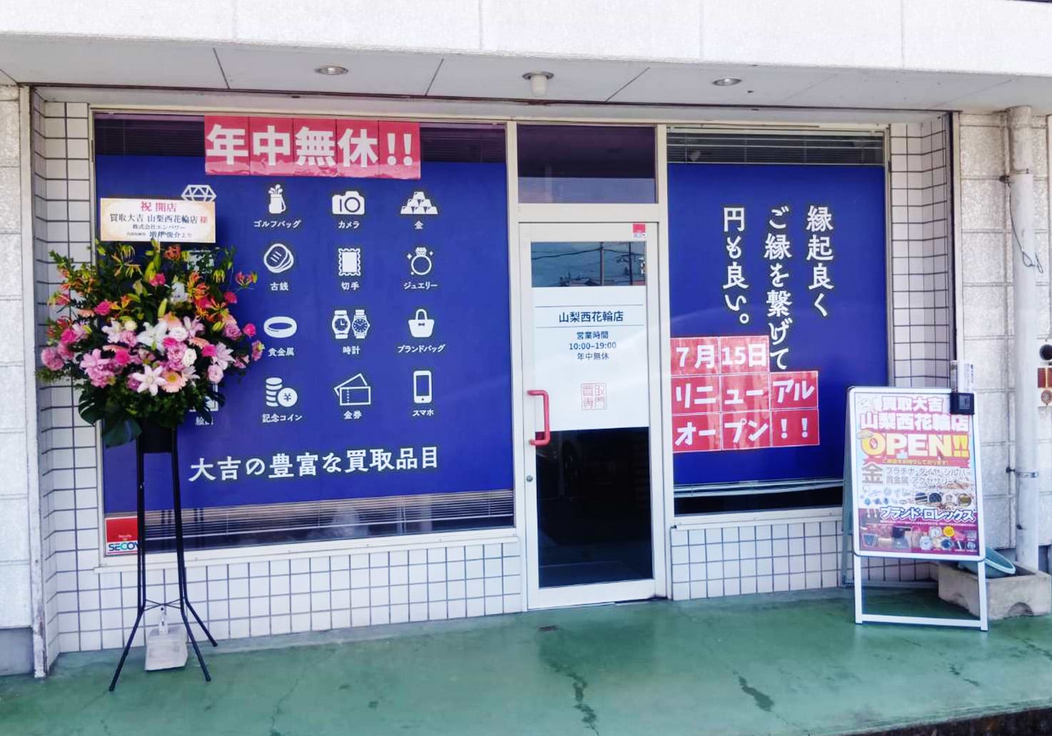 買取大吉 山梨西花輪店