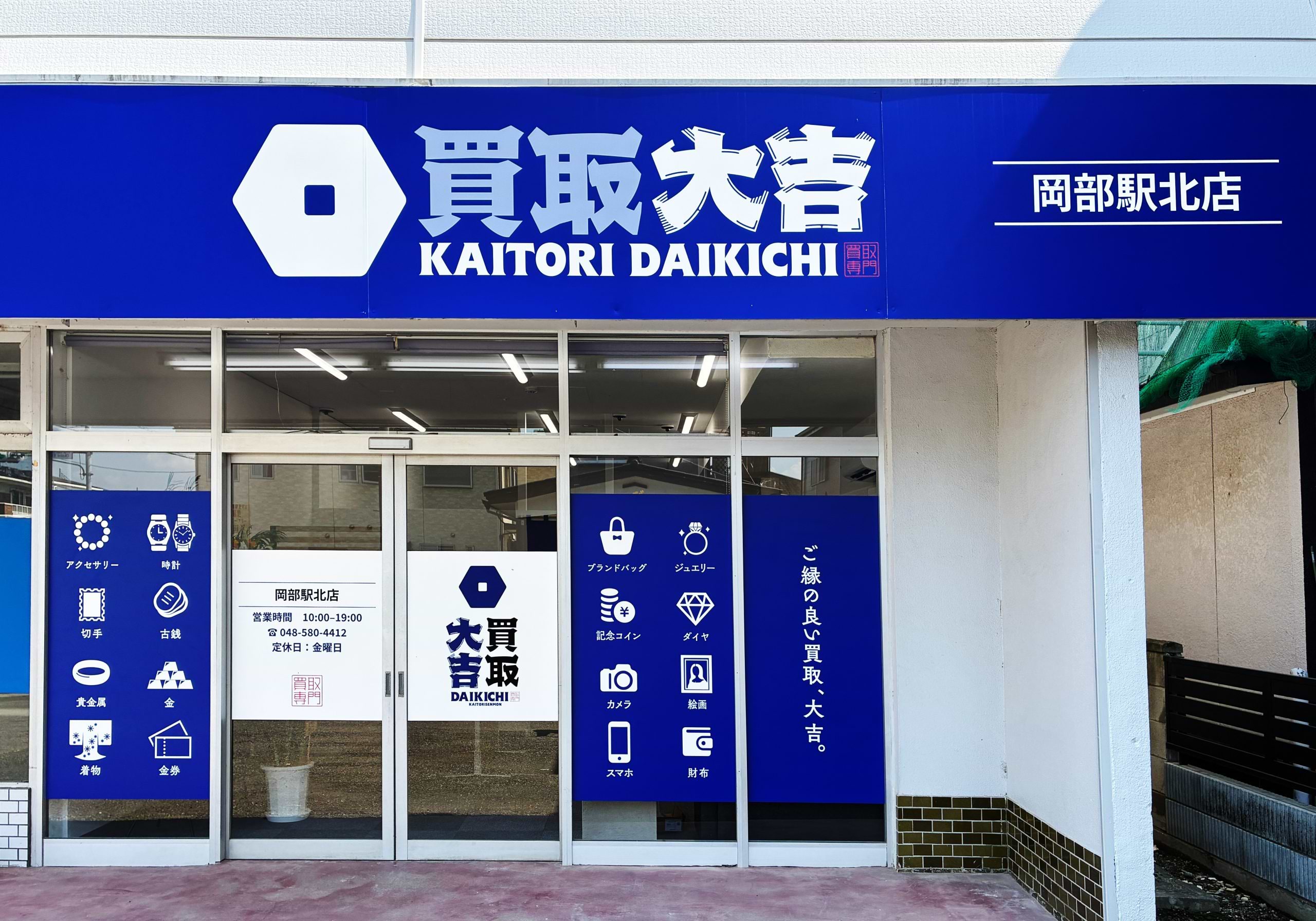 買取大吉 岡部駅北店