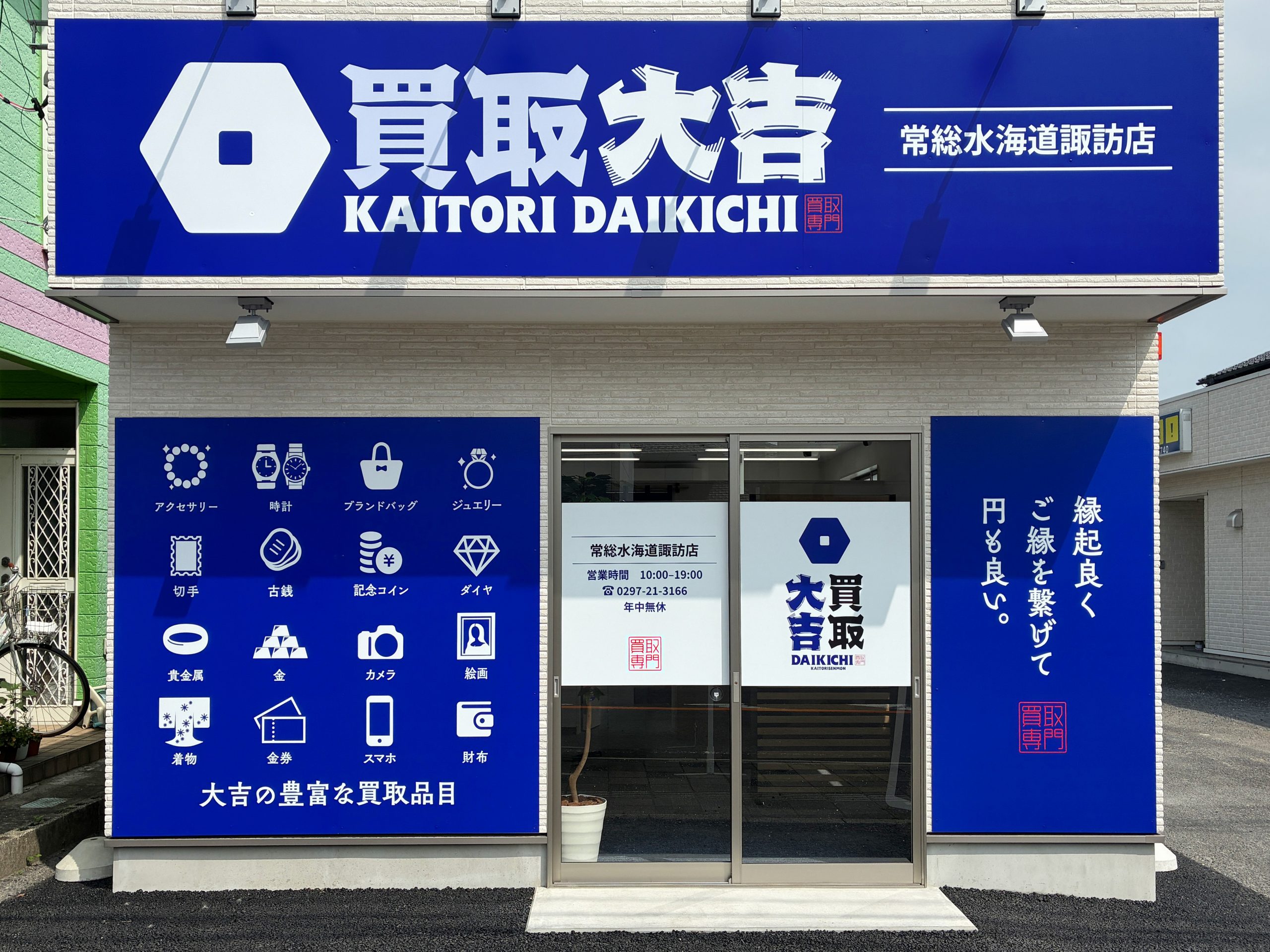 買取大吉 常総水海道諏訪店