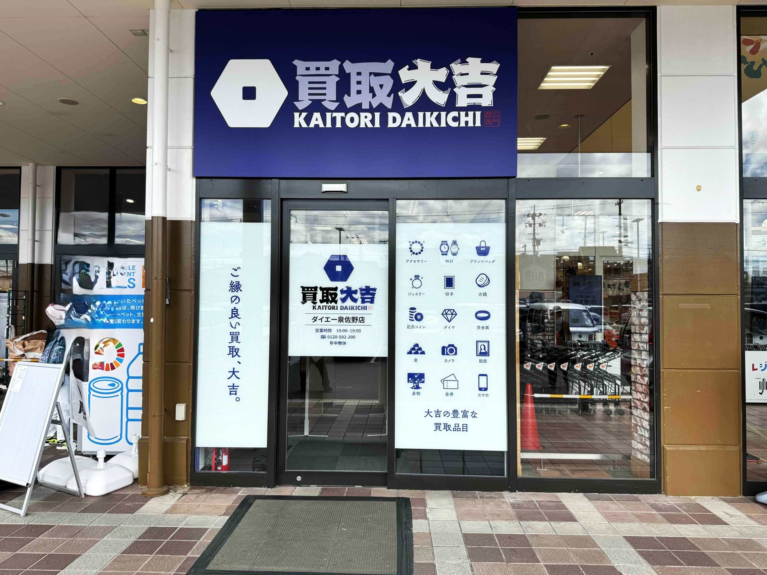 ダイエー泉佐野店の北側の出入口すぐそばに当店がございます        