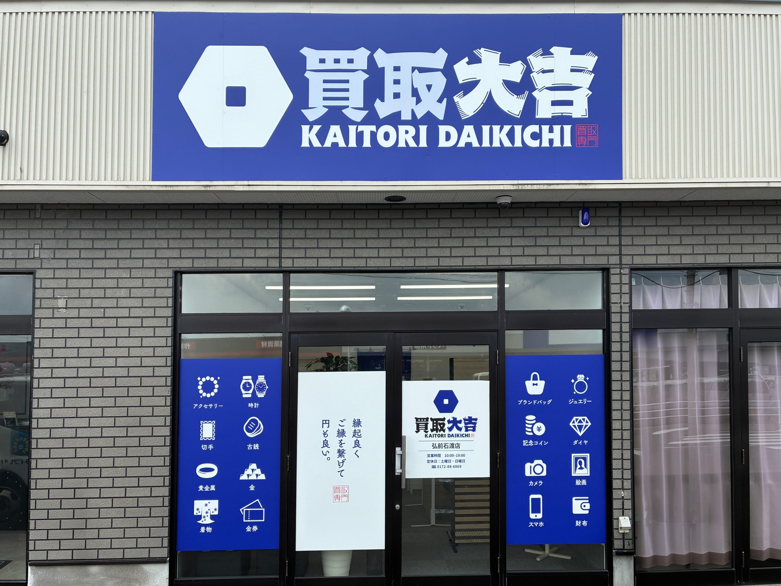 買取大吉 弘前石渡店