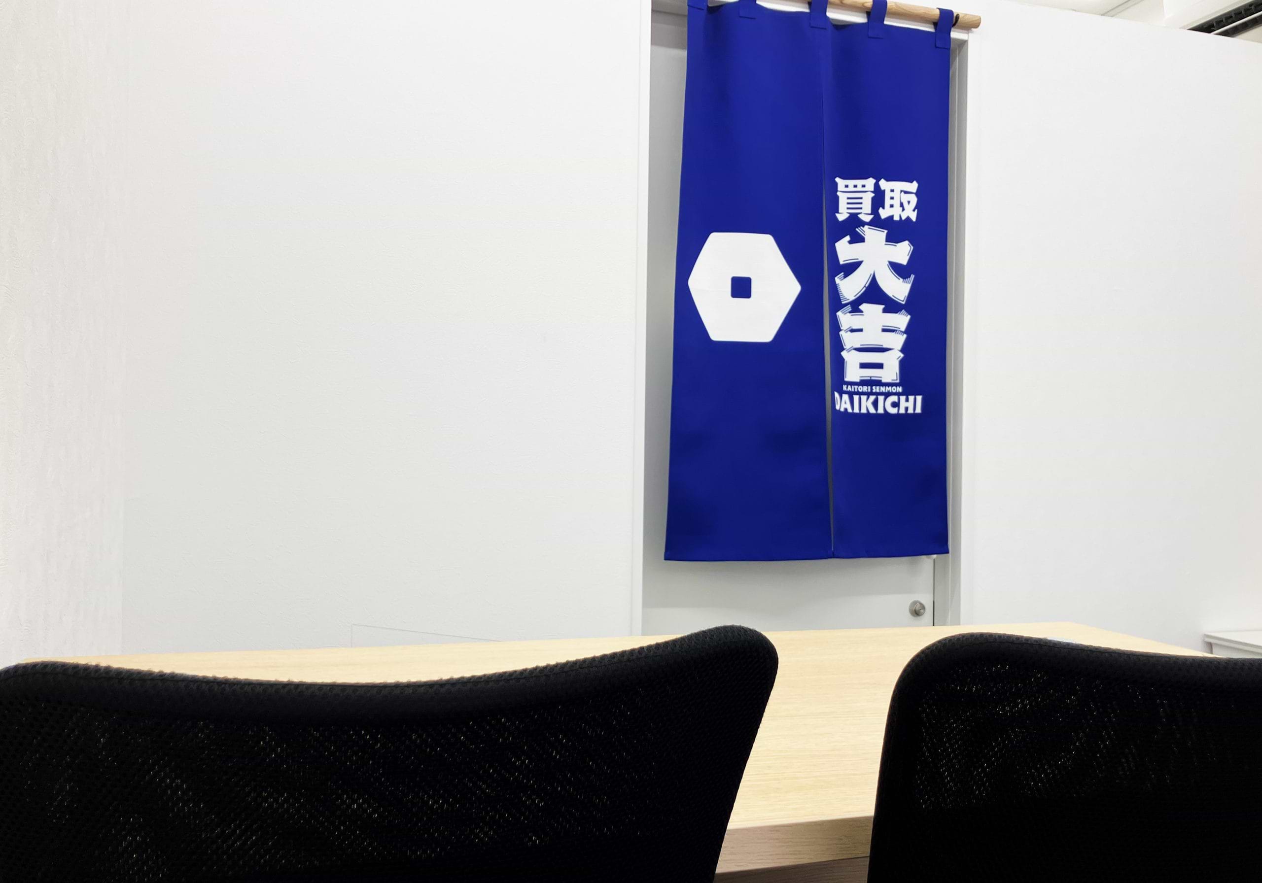 買取大吉 札幌発寒12条店