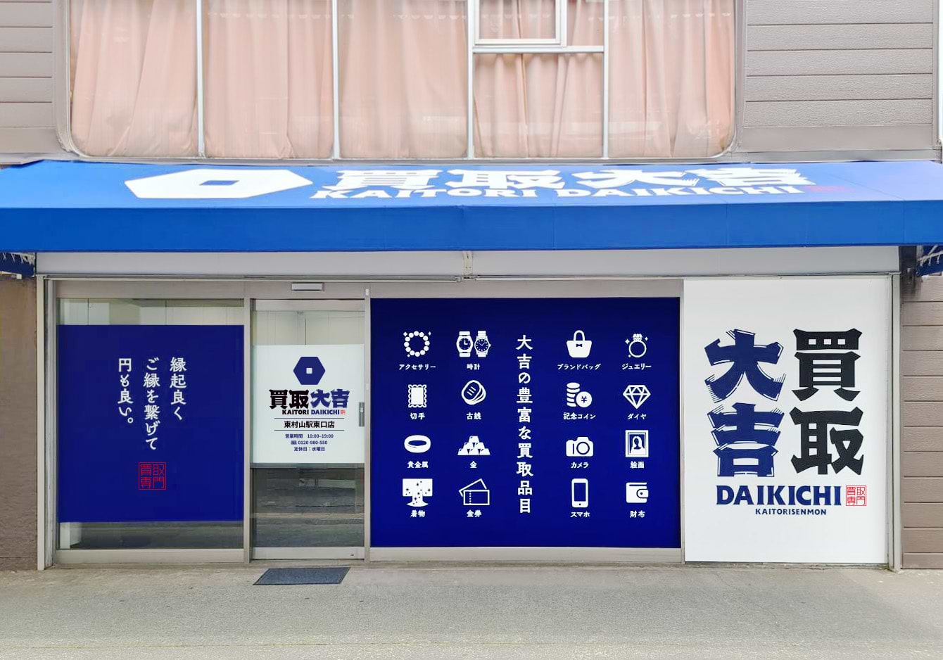 買取大吉 東村山駅東口店