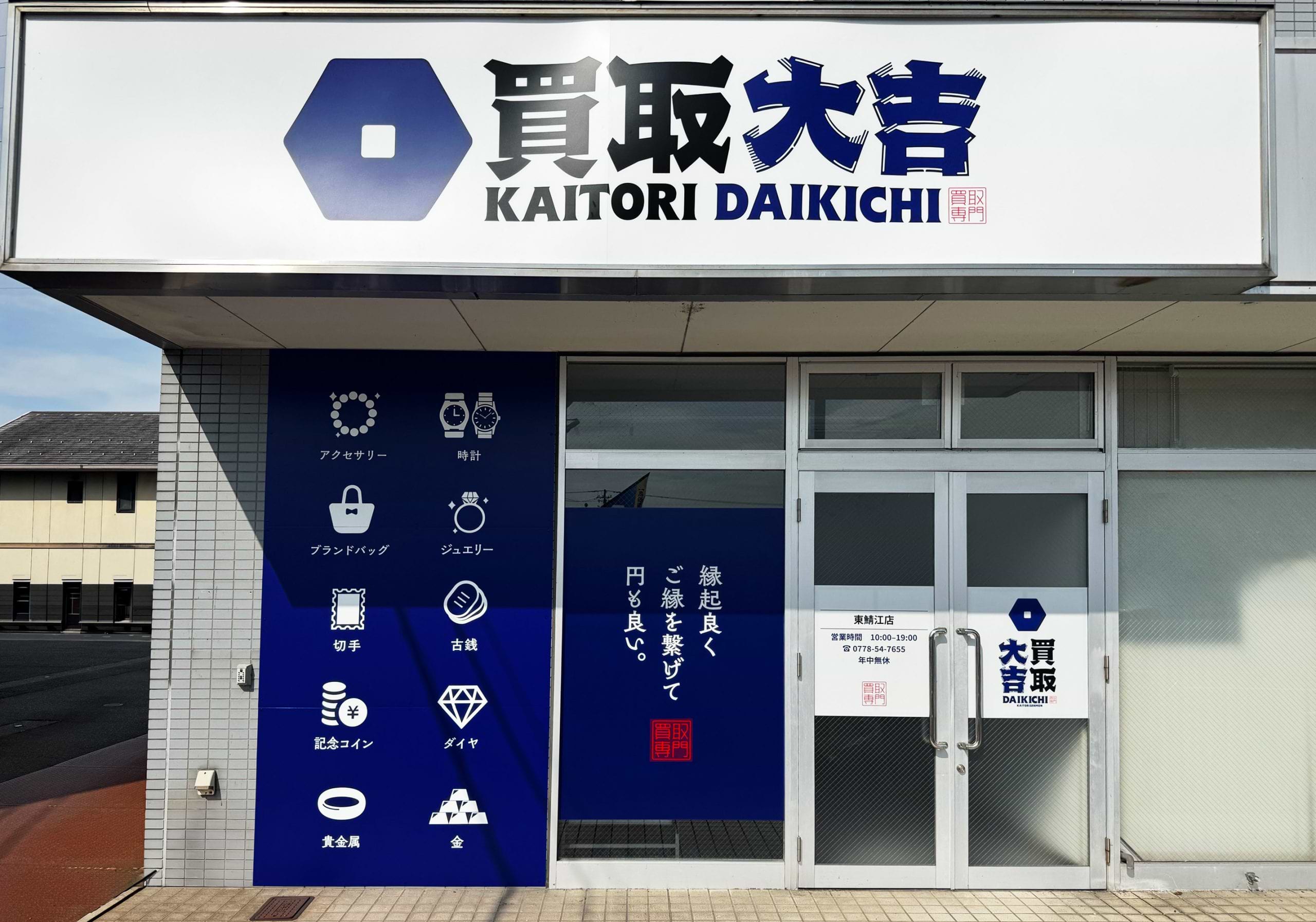 買取大吉 東鯖江店