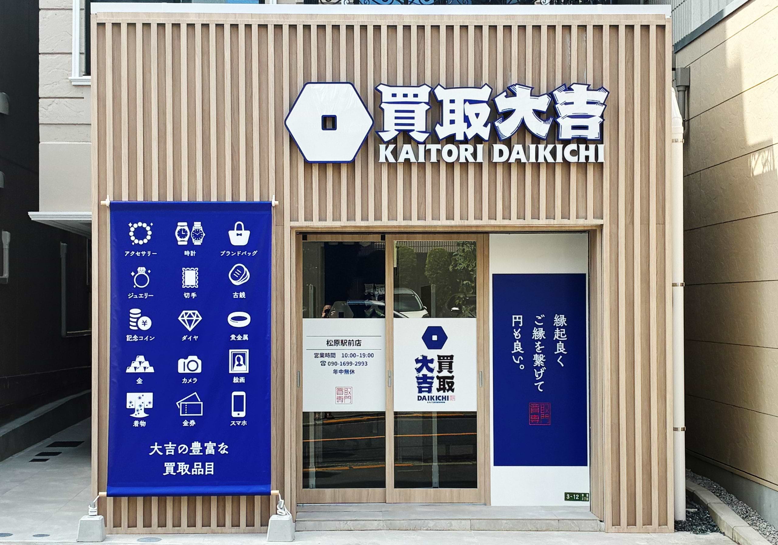 買取大吉 松原駅前店