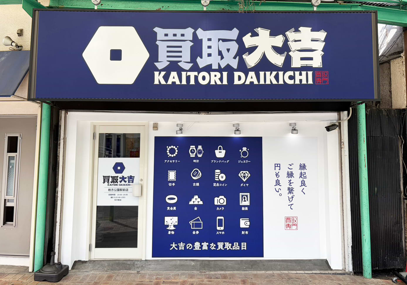 買取大吉 枚方公園駅前店