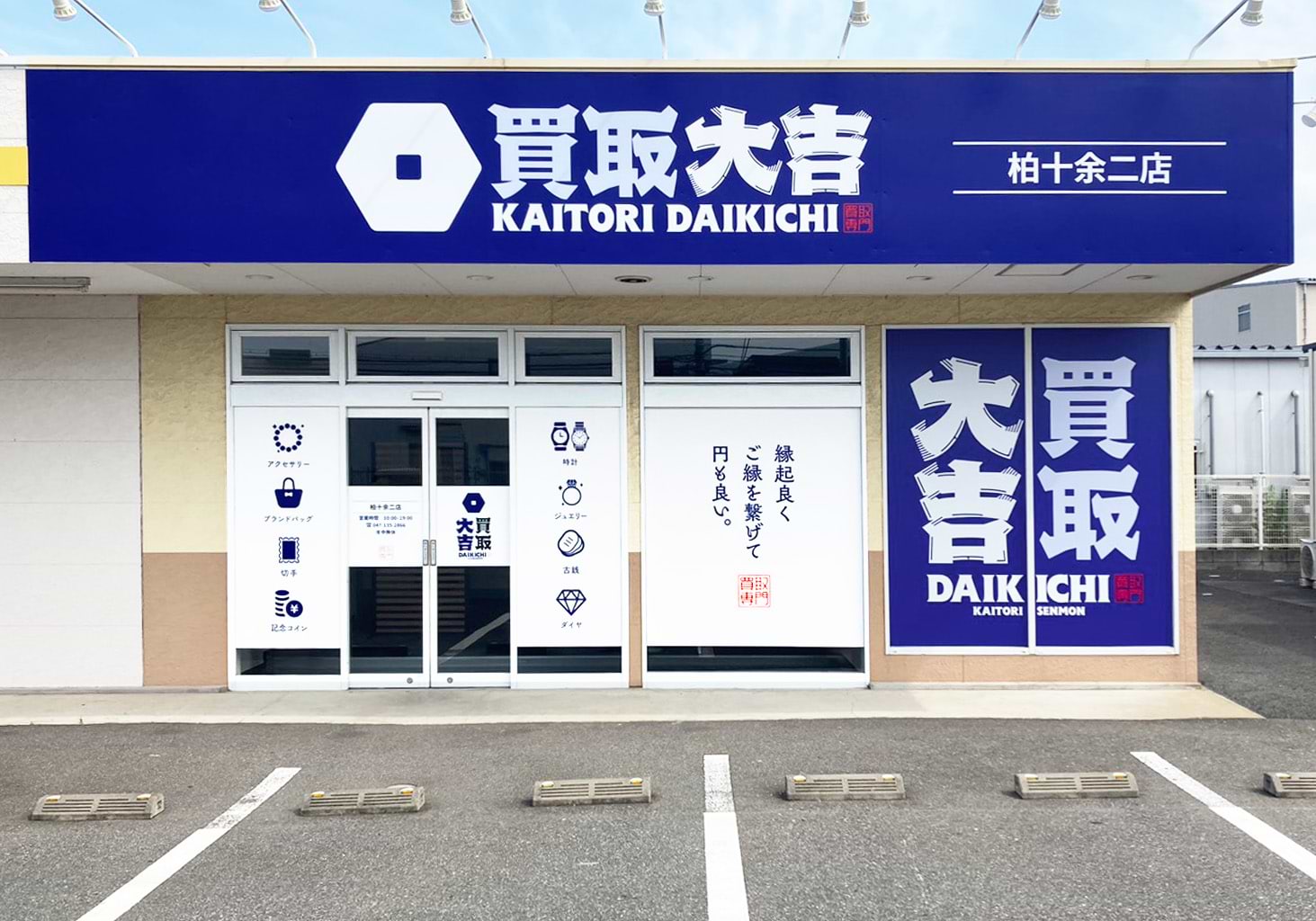買取大吉 柏十余二店