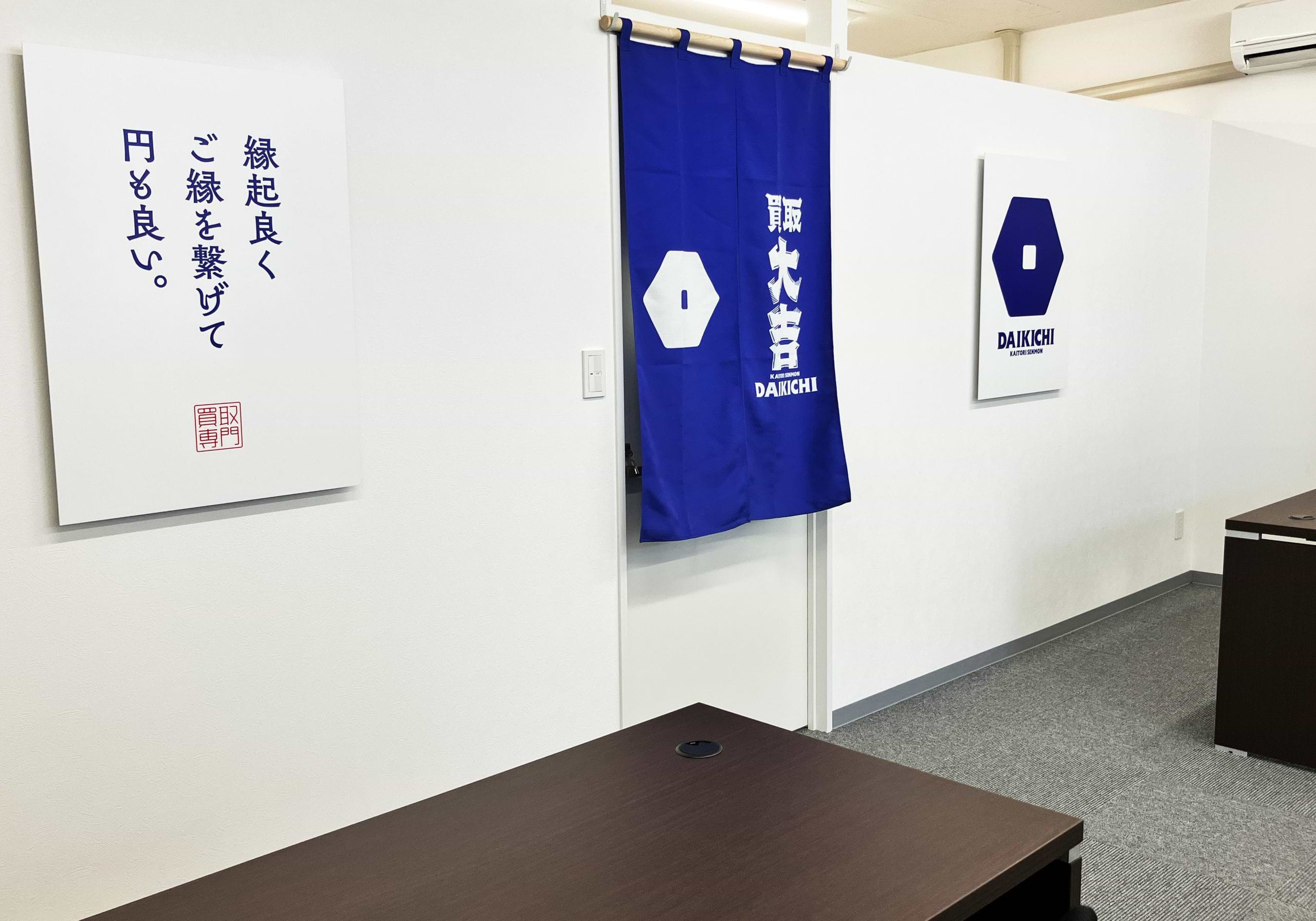 買取大吉 桐生境野店