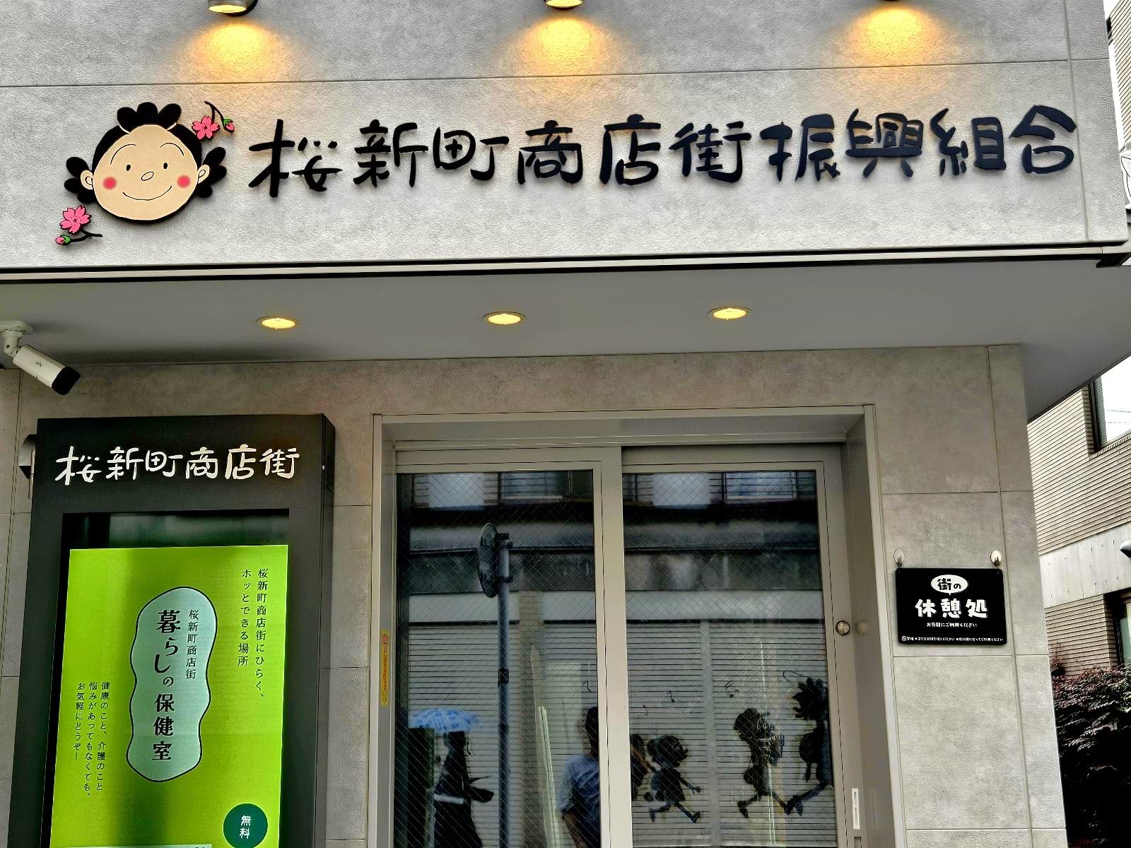 「桜新町商店街振興組合・休憩処」の隣に当店がございます