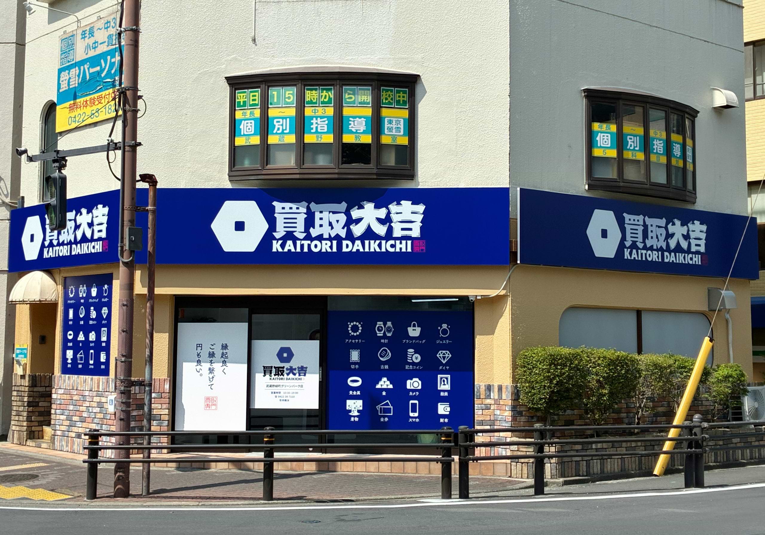 買取大吉 武蔵野緑町グリーンパーク店
