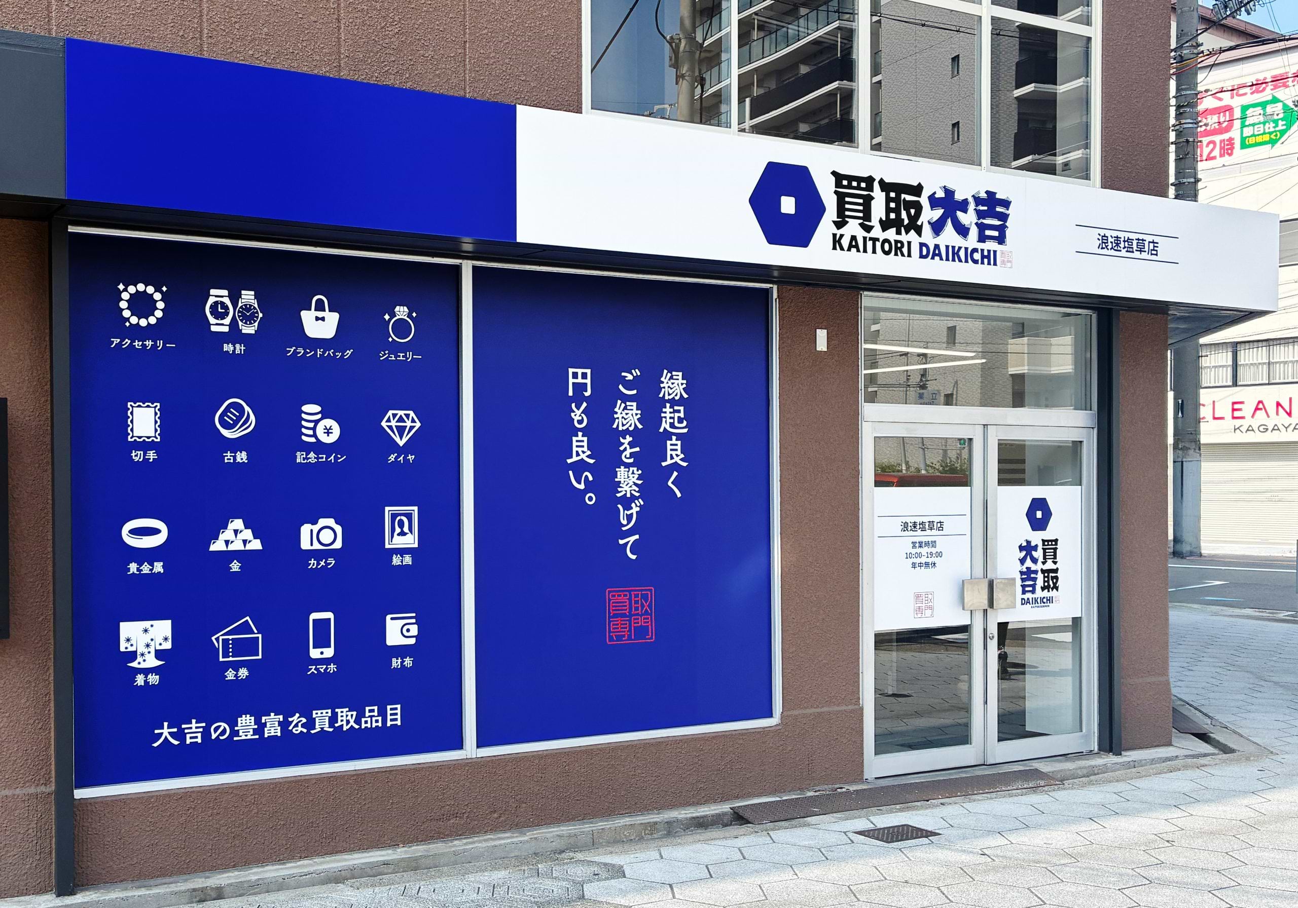買取大吉 浪速塩草店