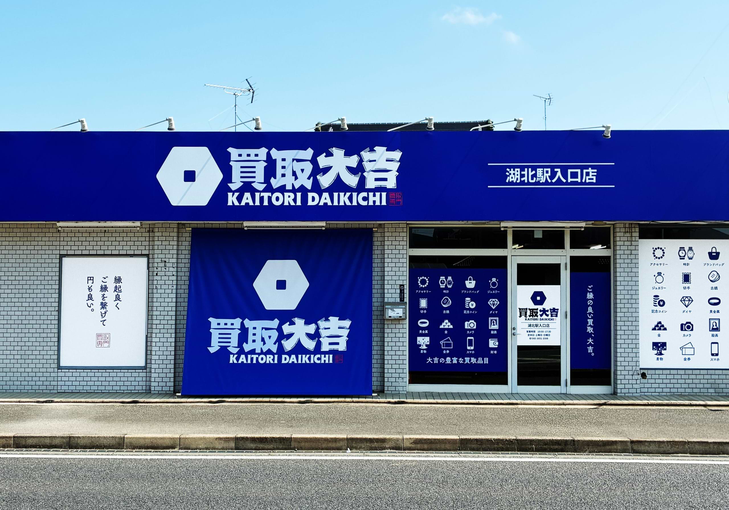 買取大吉 湖北駅入口店
