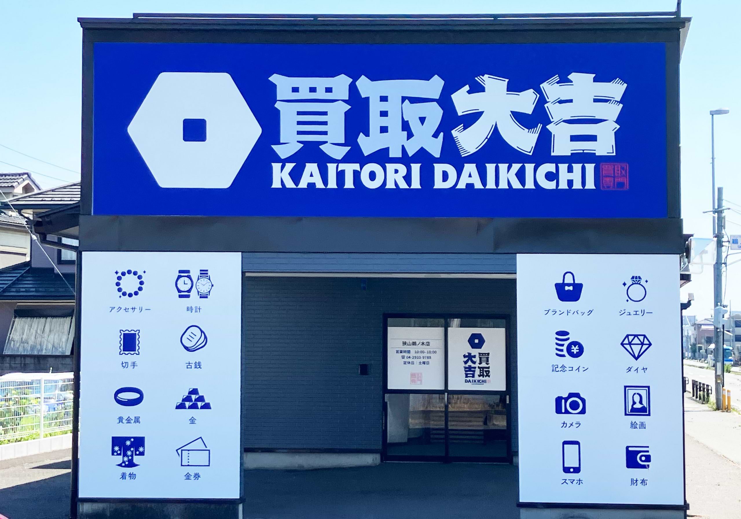 買取大吉 狭山鵜ノ木店