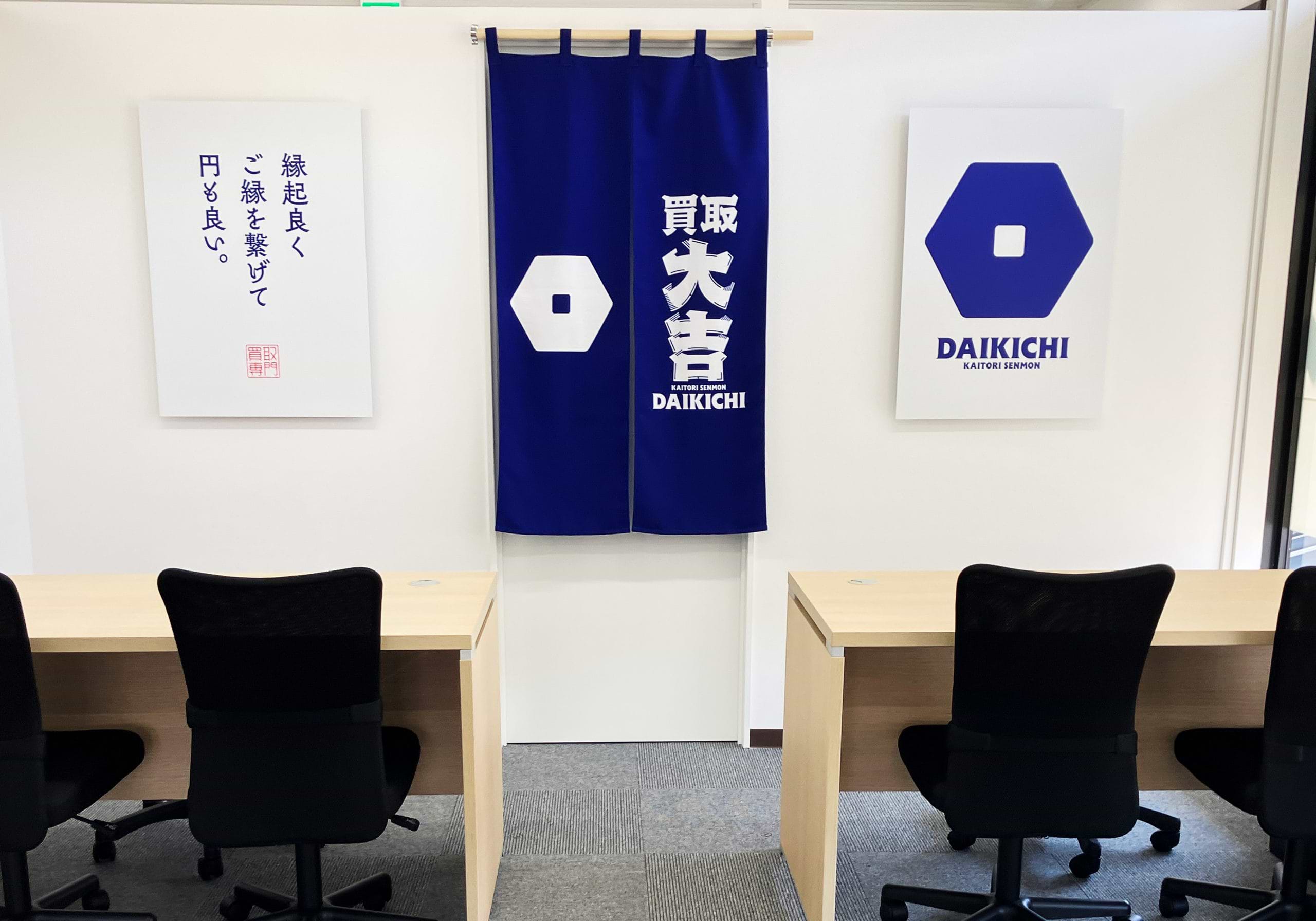買取大吉 狭山鵜ノ木店