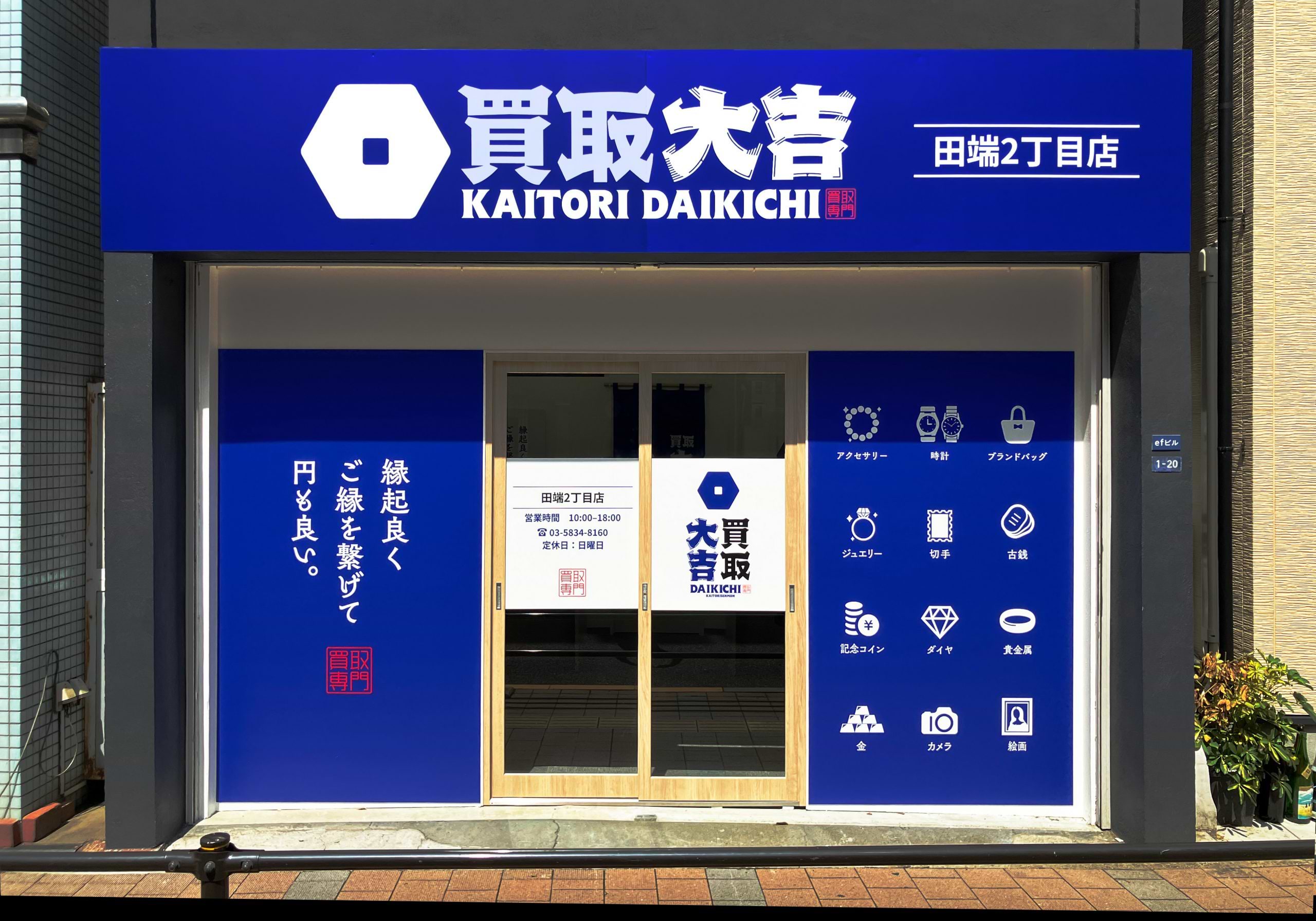 買取大吉 田端2丁目店