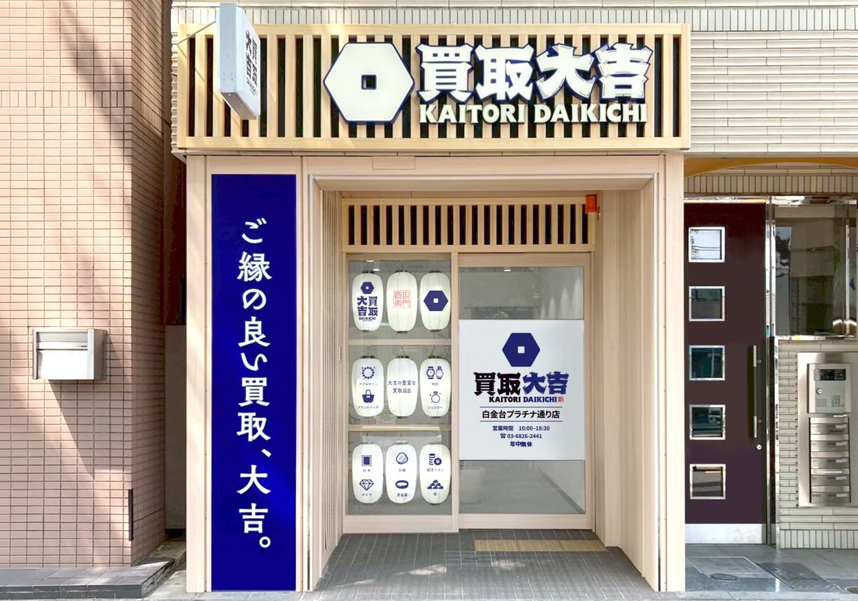 買取大吉 白金台プラチナ通り店