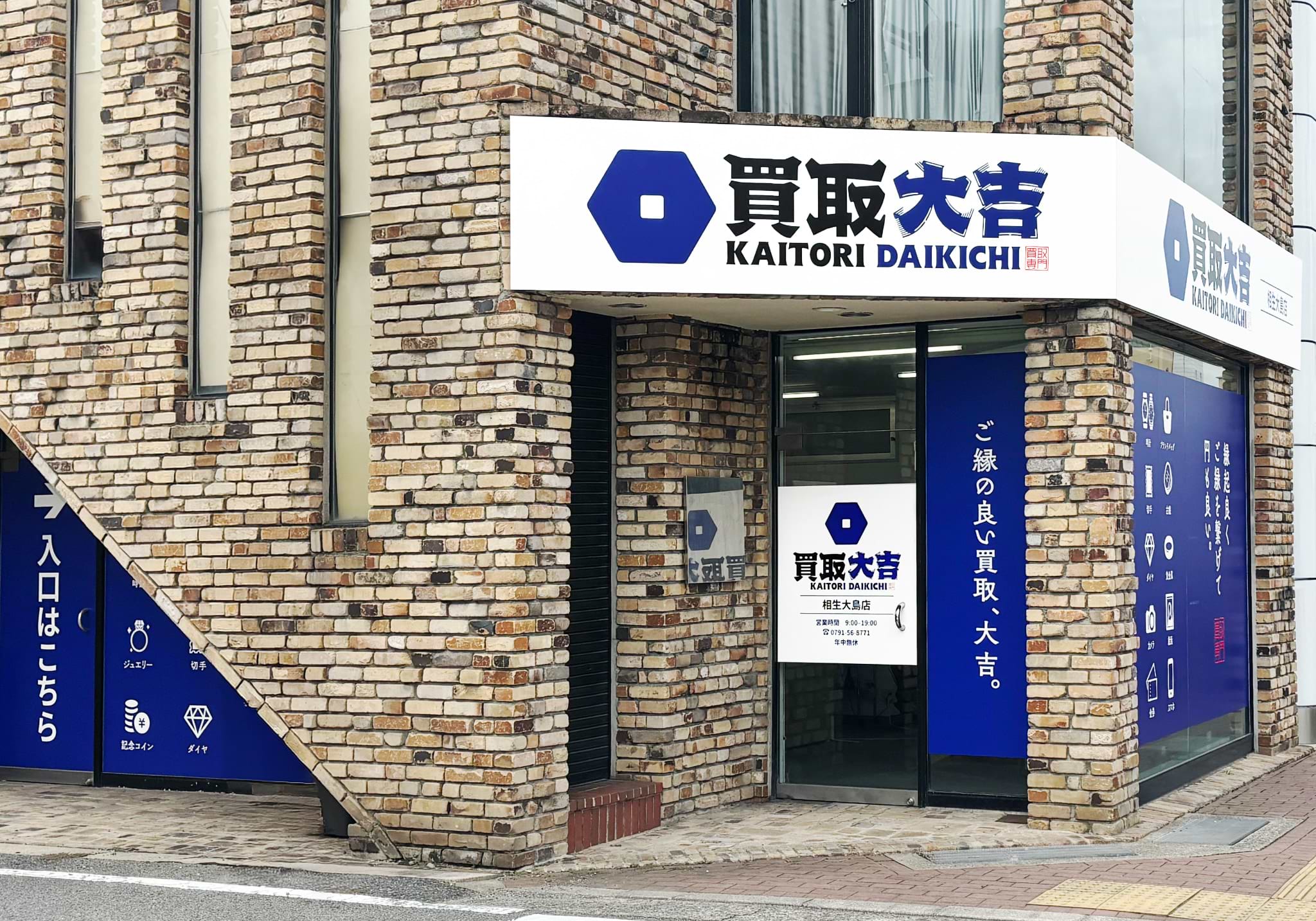 買取大吉 相生大島店