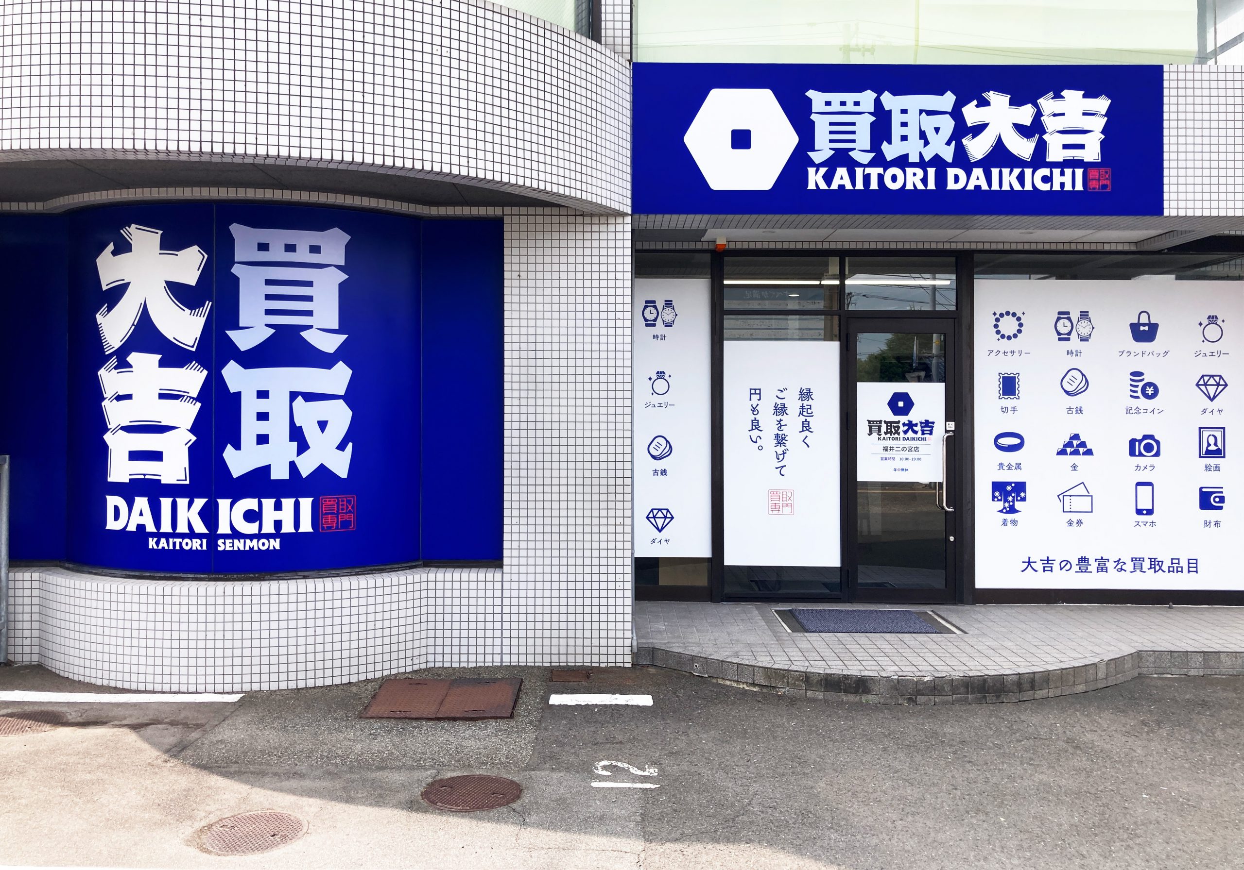 買取大吉 福井二の宮店