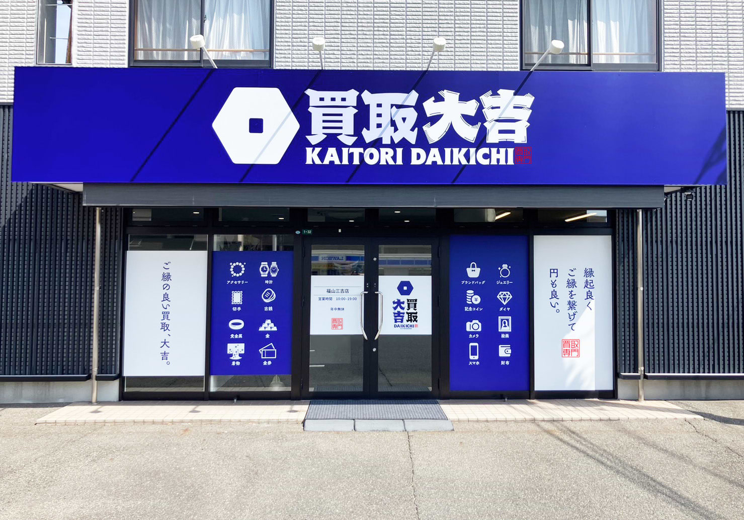 買取大吉 福山三吉店