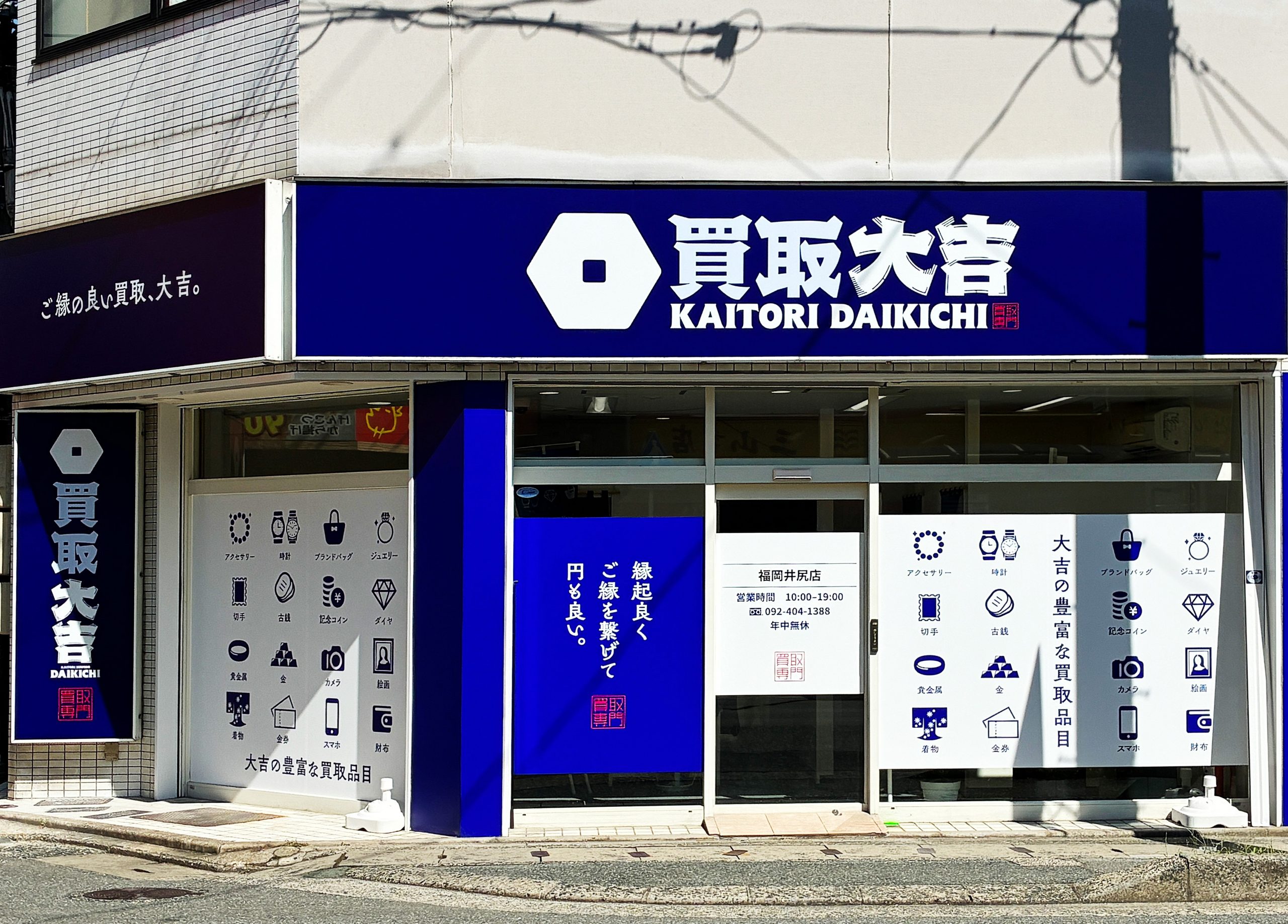 買取大吉 福岡井尻店