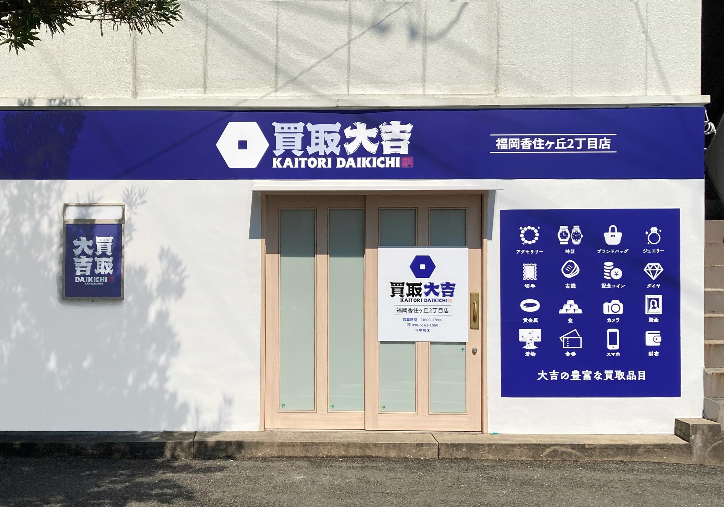 買取大吉 福岡香住ヶ丘2丁目店