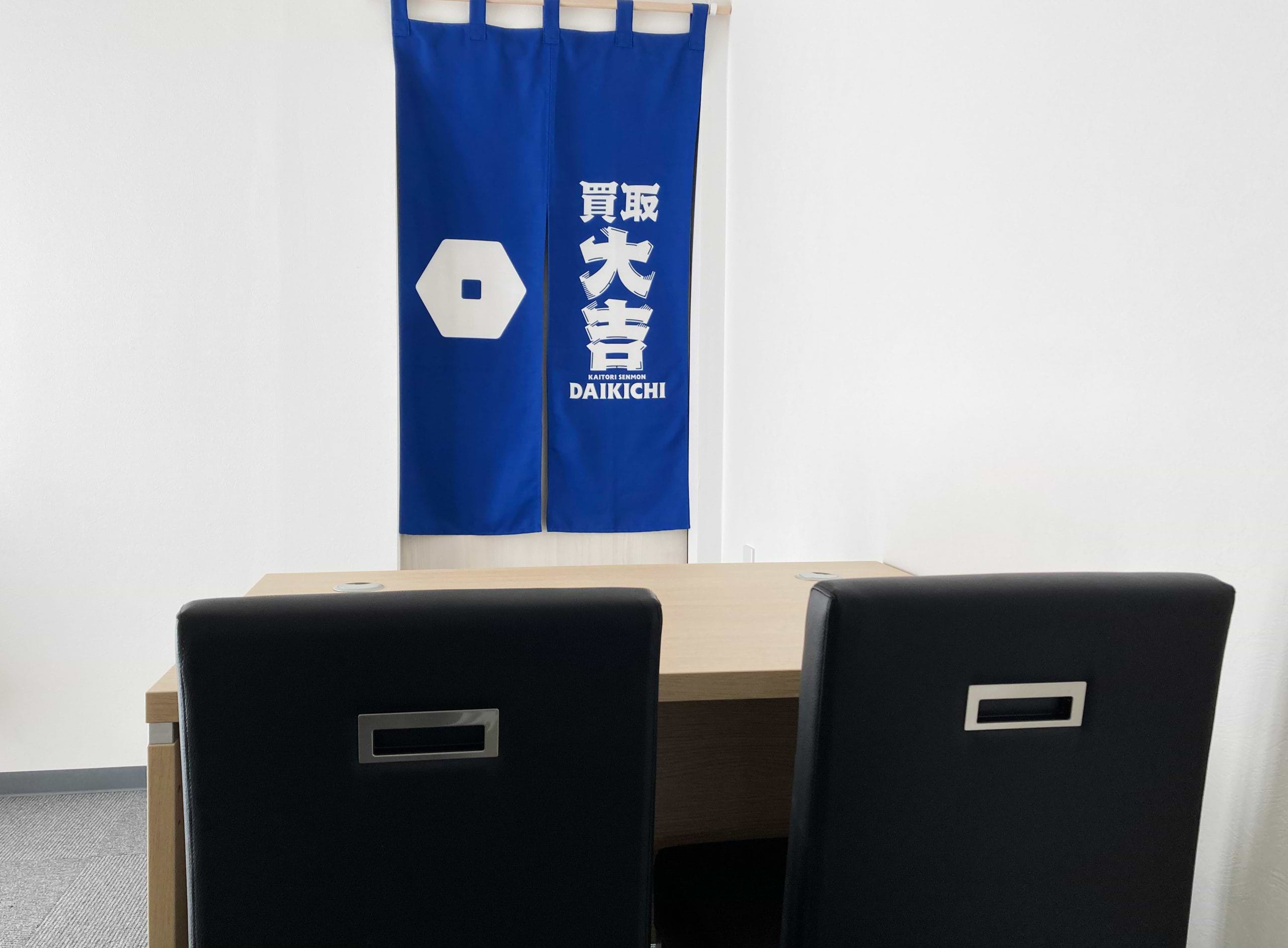 買取大吉 福岡香住ヶ丘2丁目店