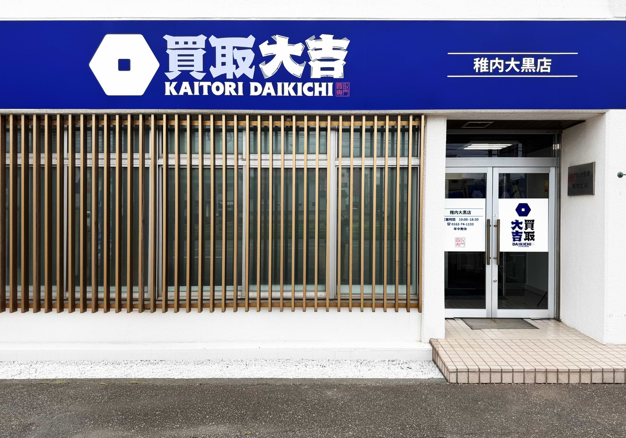買取大吉 稚内大黒店