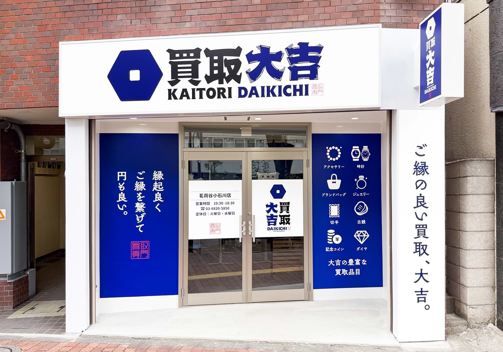 買取大吉 茗荷谷小石川店