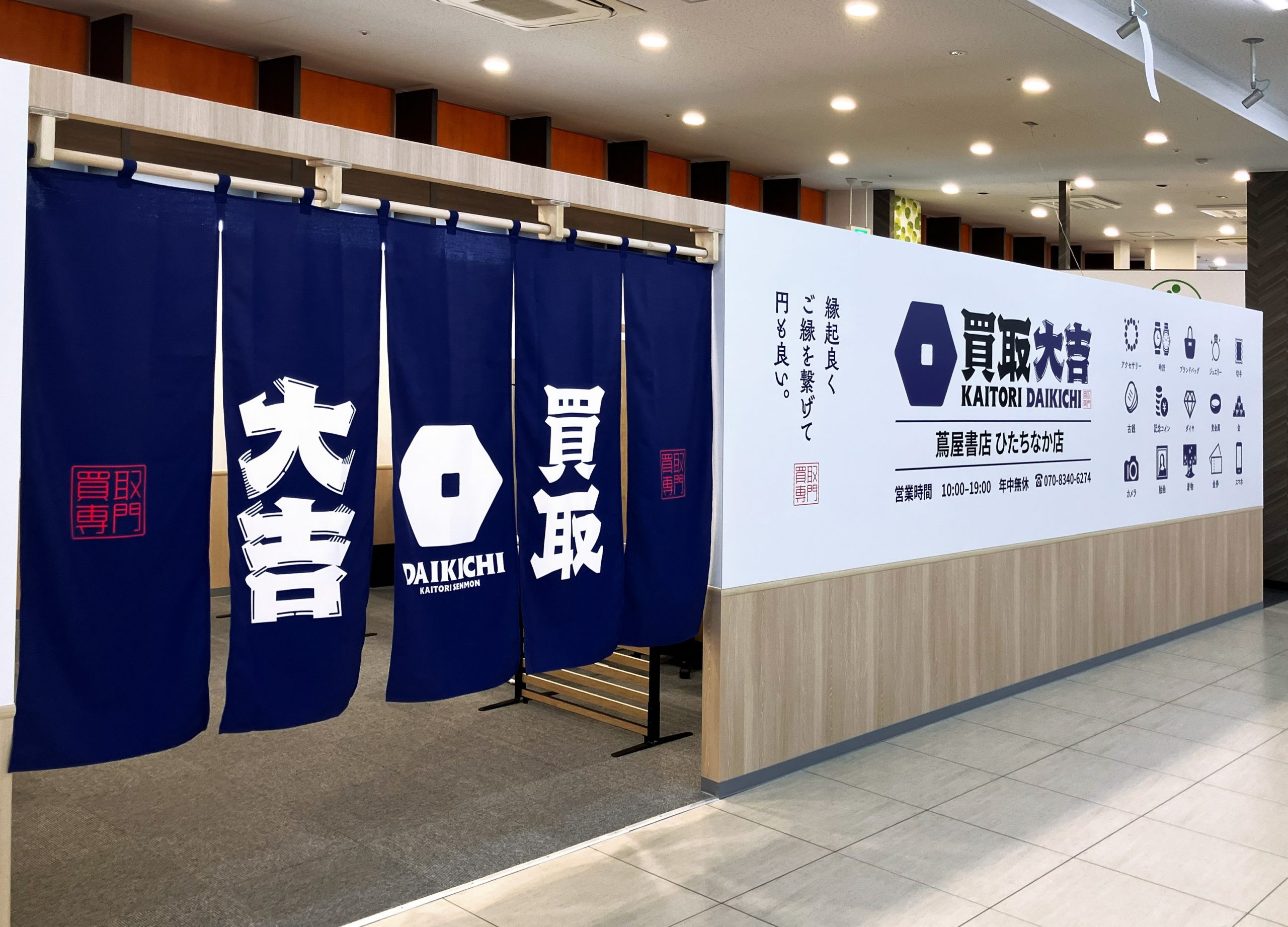 買取大吉 蔦屋書店 ひたちなか店