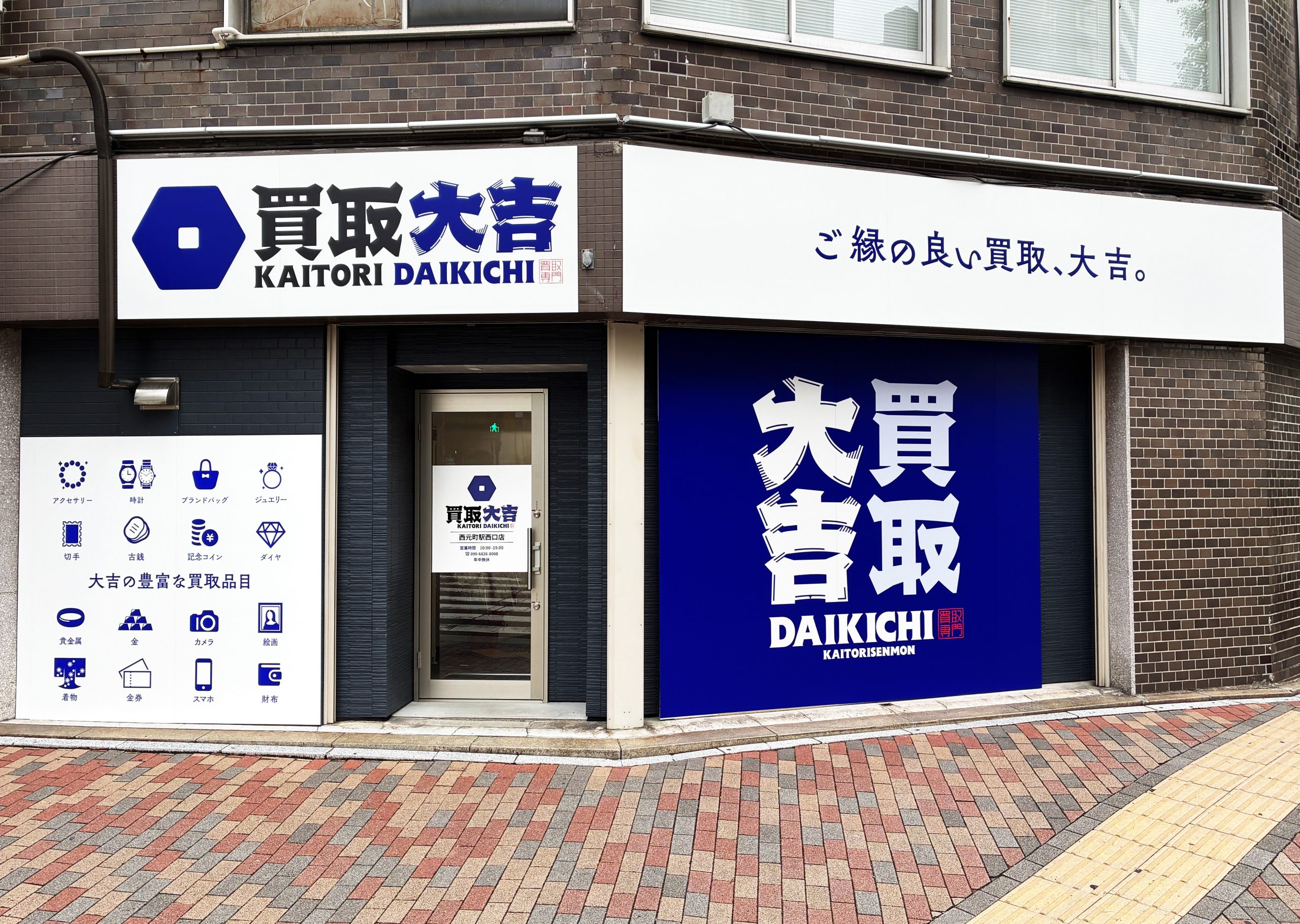 買取大吉 西元町駅西口店