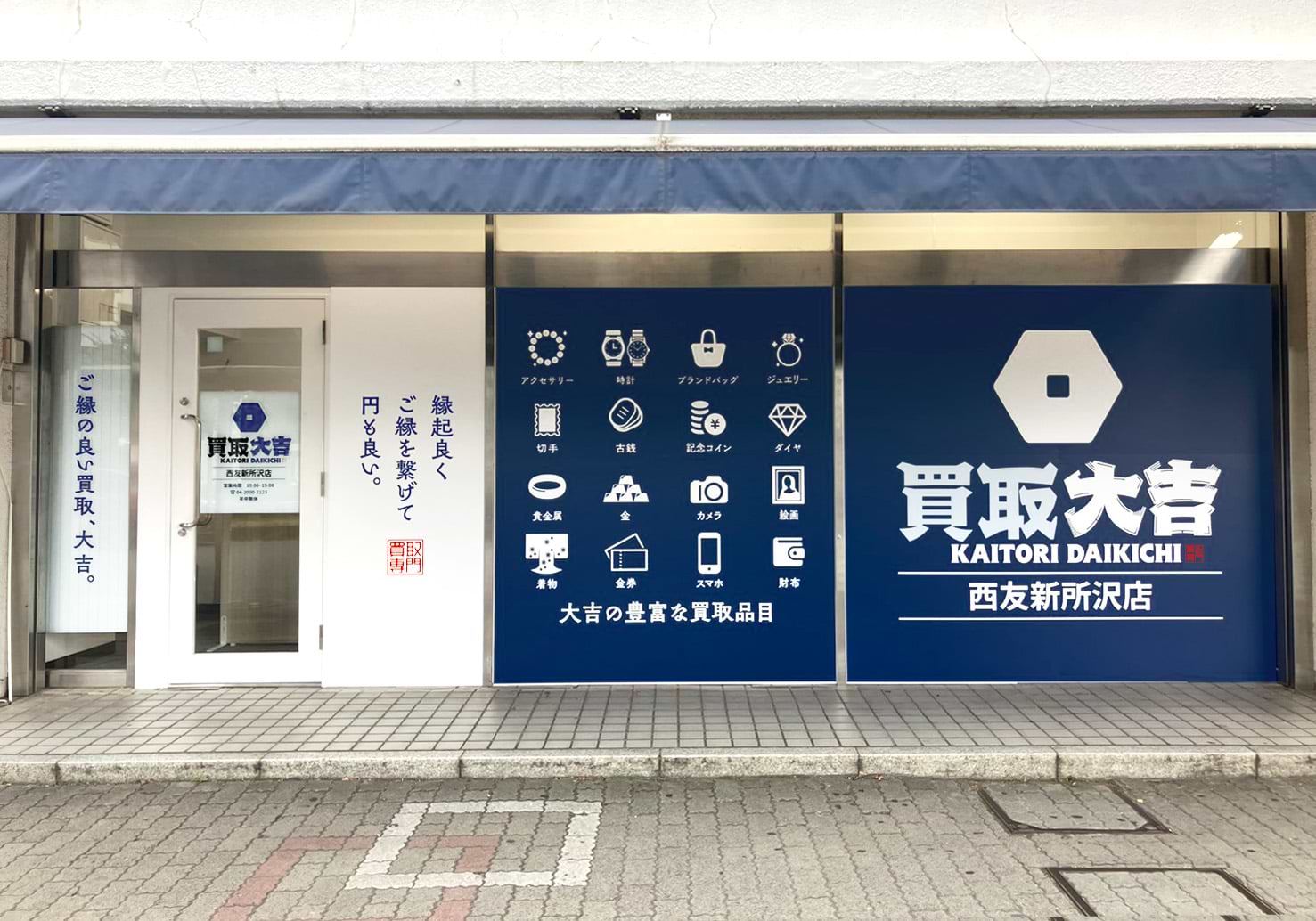 買取大吉 西友新所沢店
