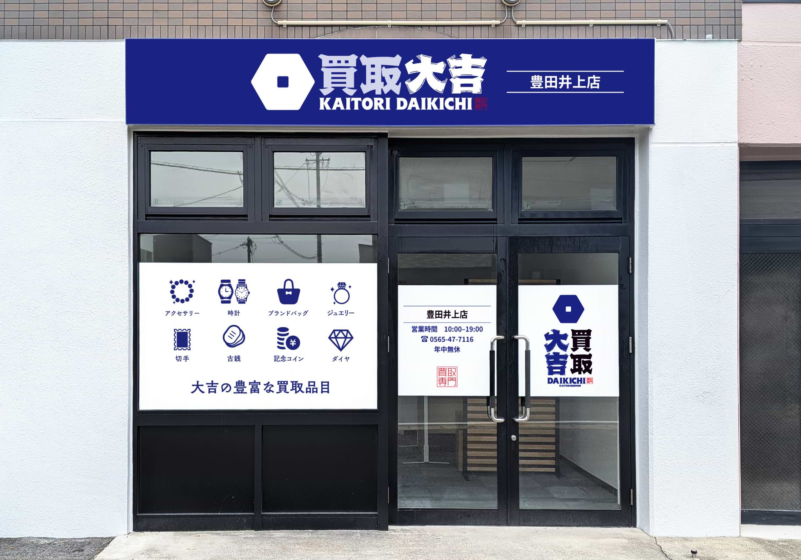 買取大吉 豊田井上店