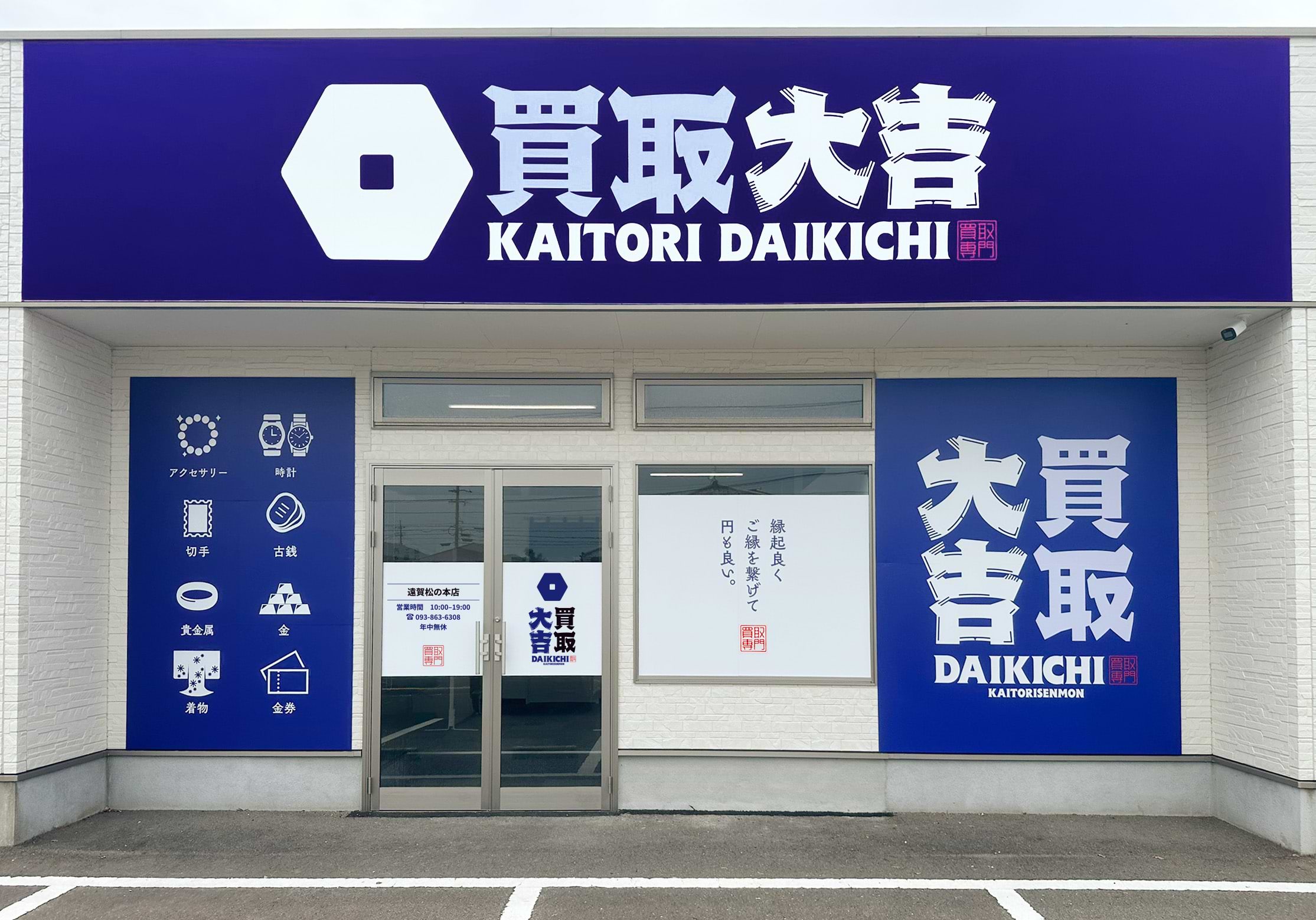 買取大吉 遠賀松の本店