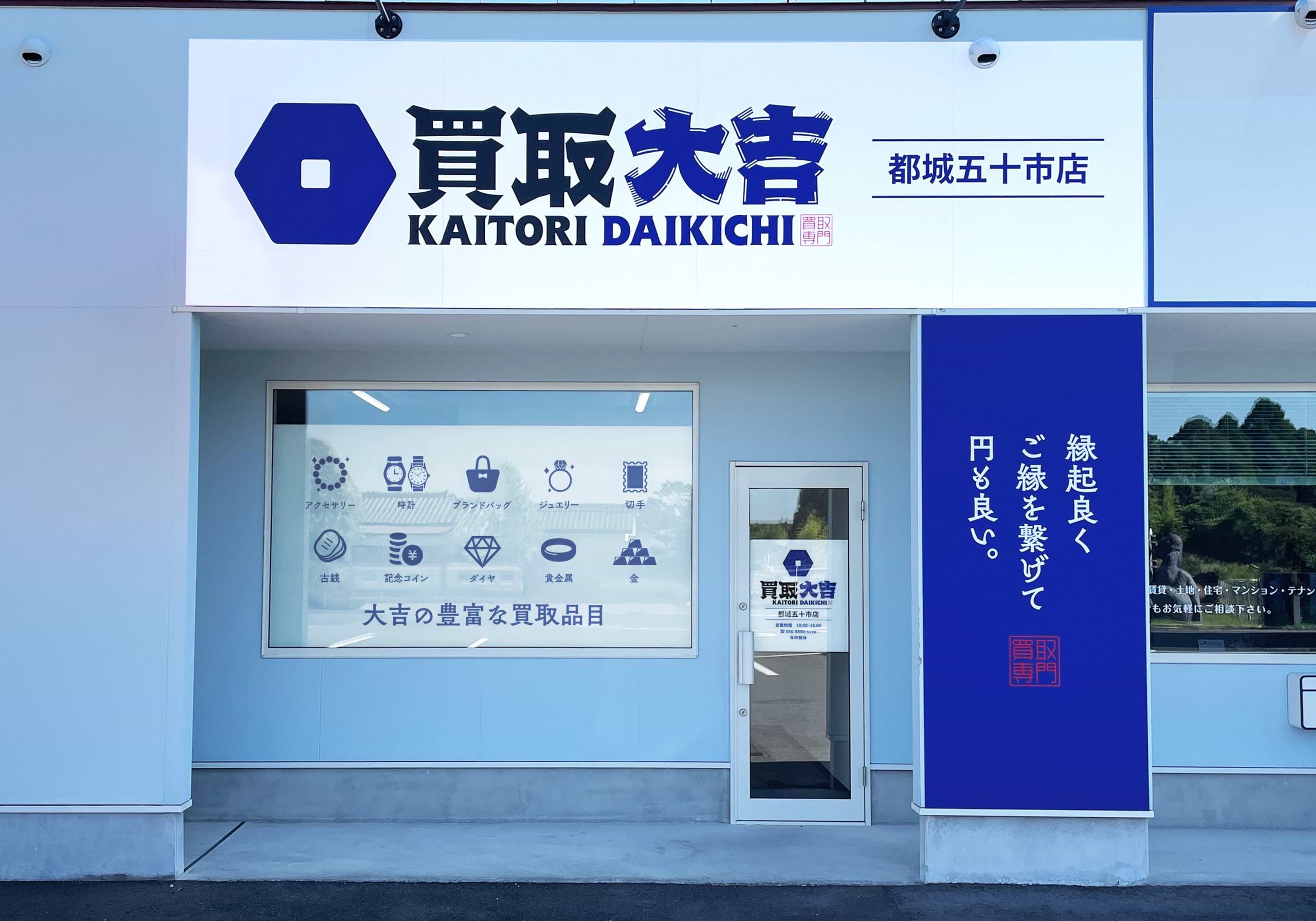 買取大吉 都城五十市店