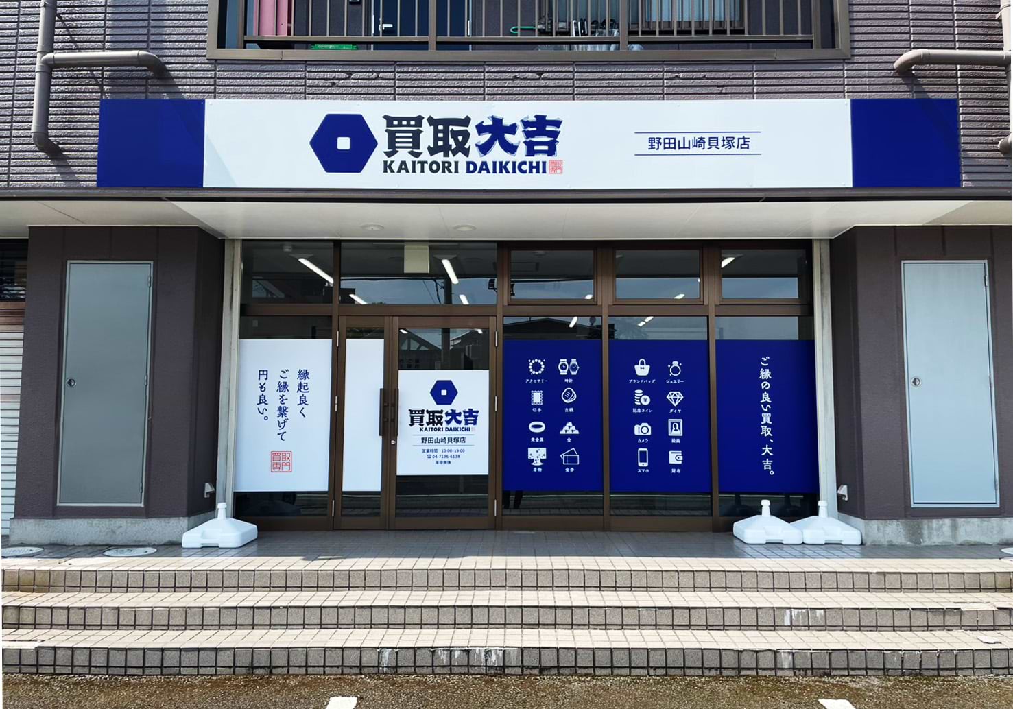 買取大吉 野田山崎貝塚店