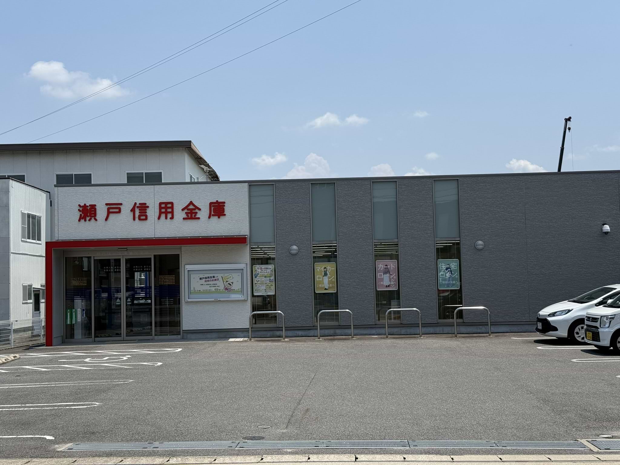 瀬戸信用金庫 猿投支店の斜め向かいに当店がございます