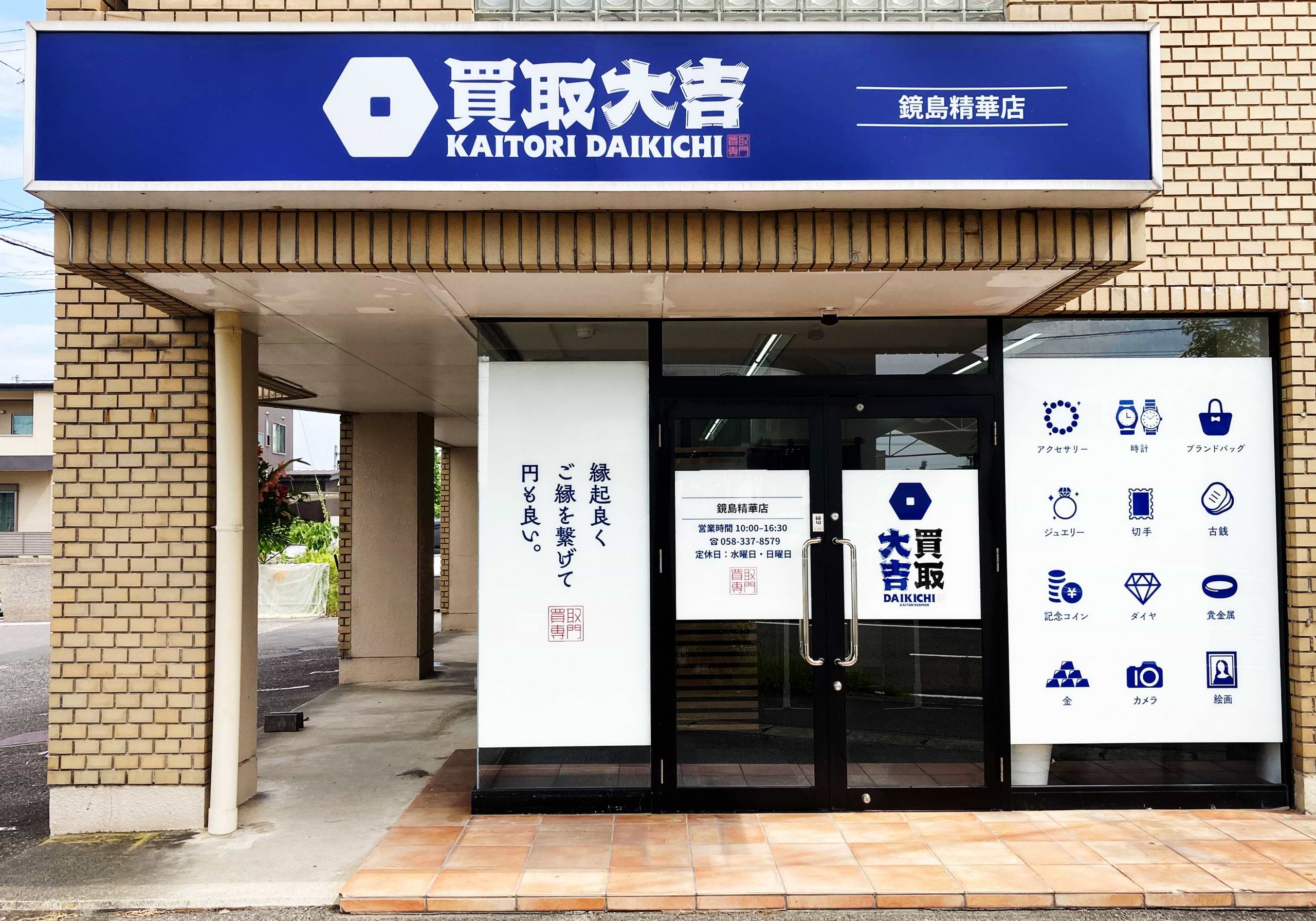 買取大吉 鏡島精華店