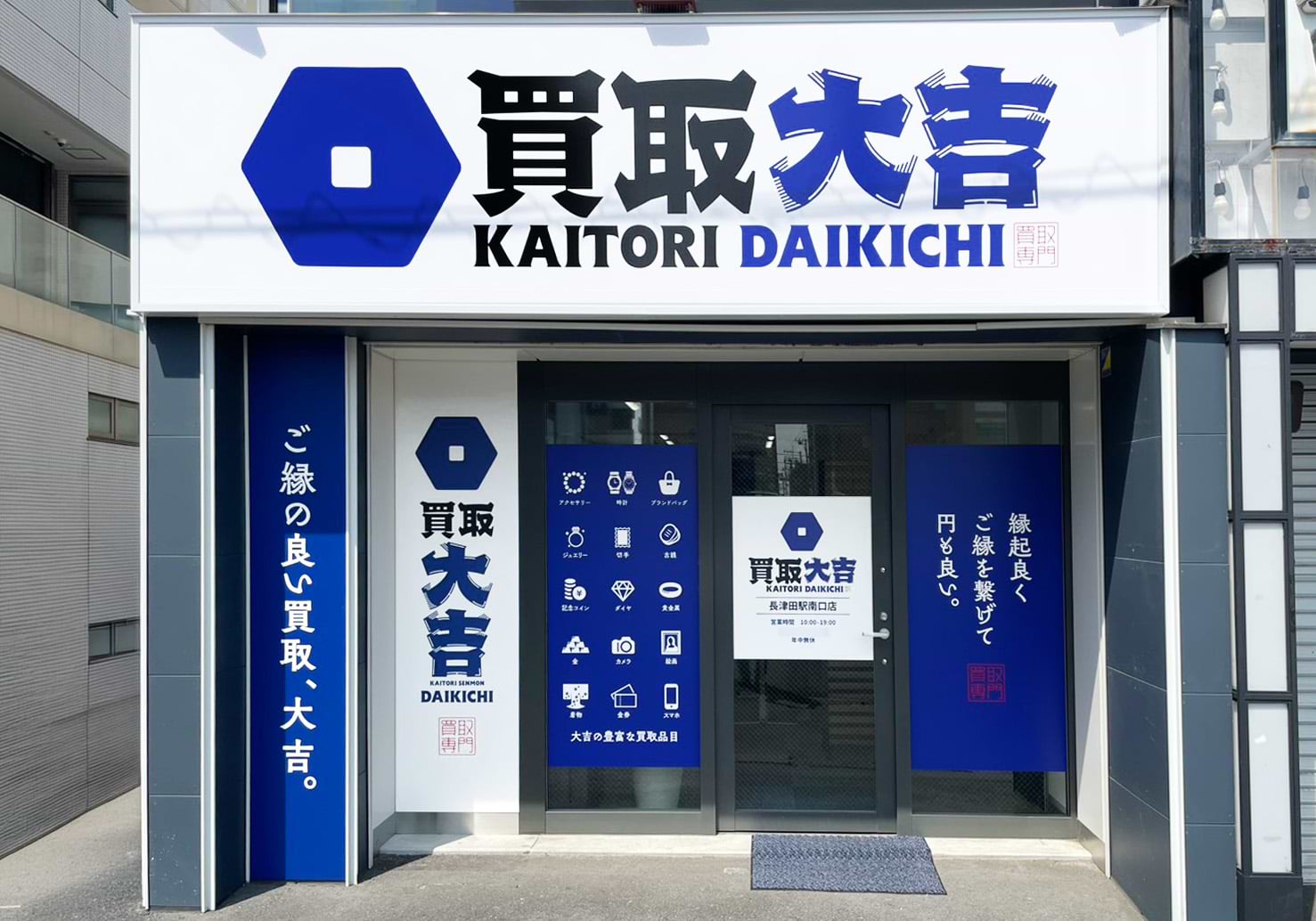 買取大吉 長津田駅南口店