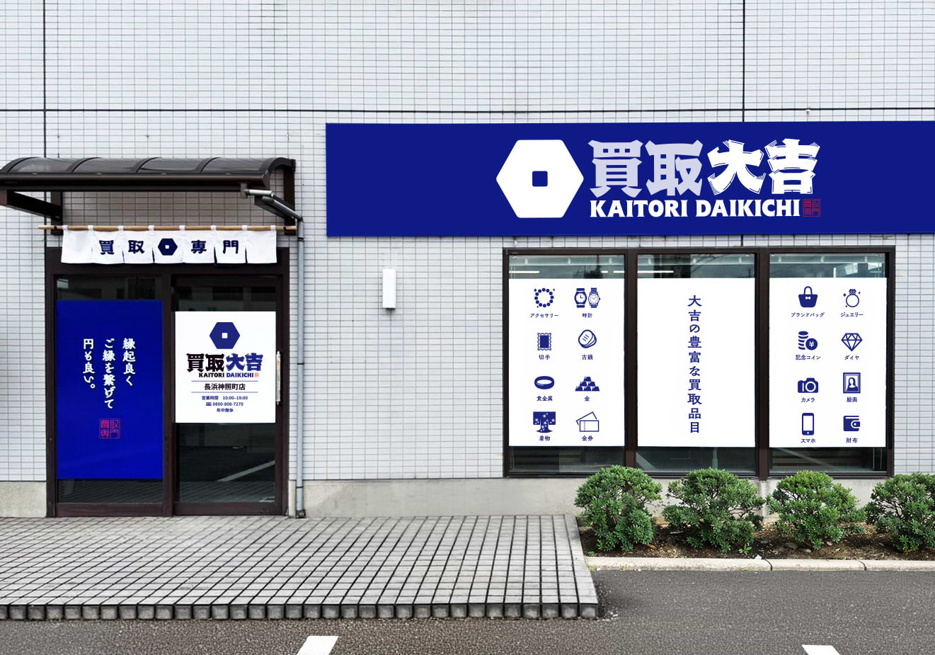 買取大吉 長浜神照町店