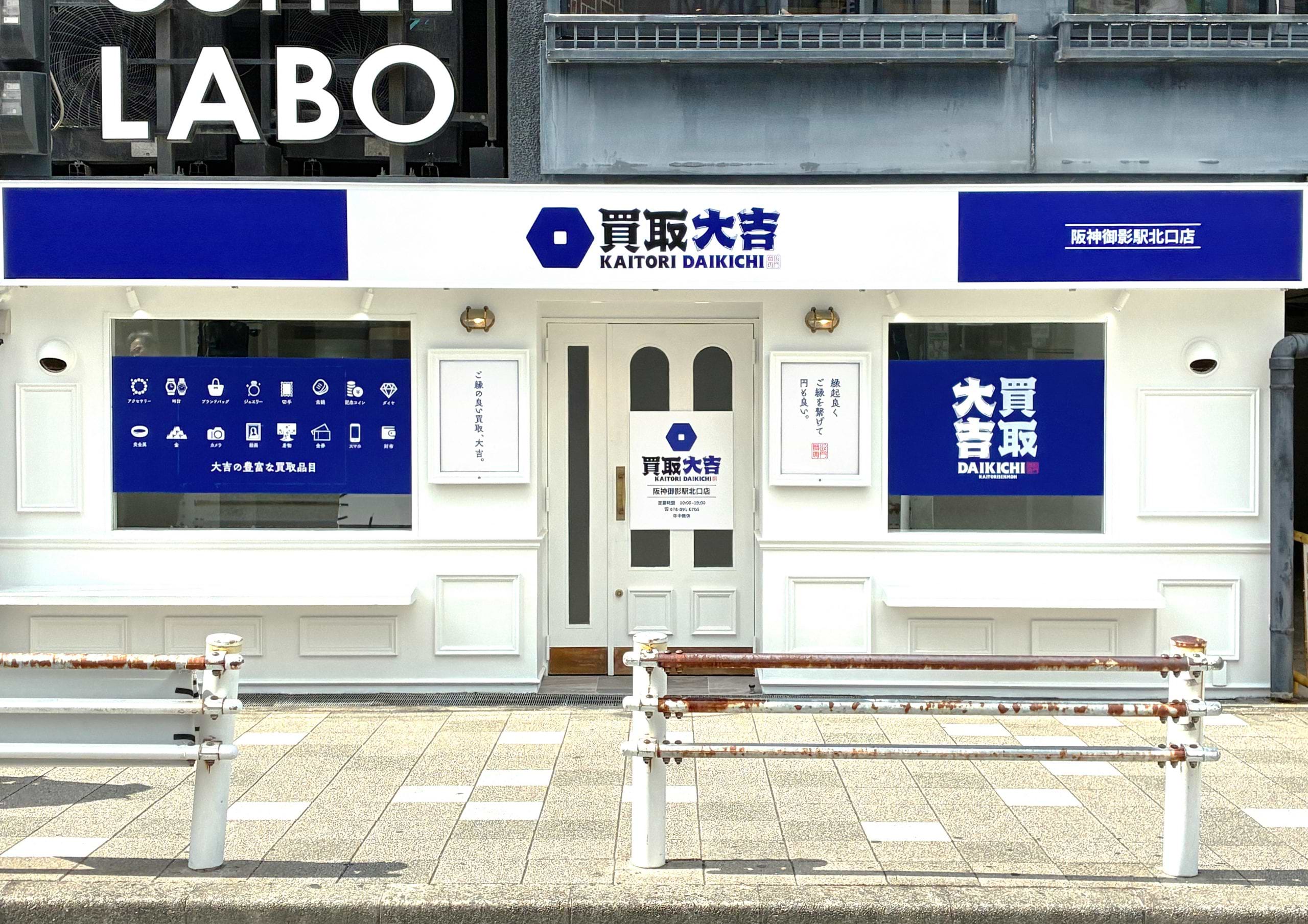 買取大吉 阪神御影駅北口店