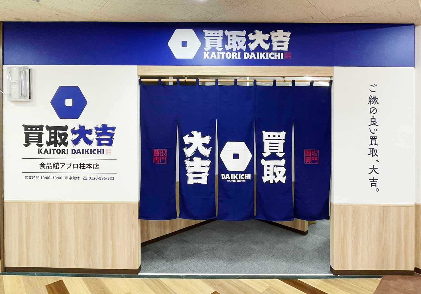 買取大吉 食品館アプロ柱本店