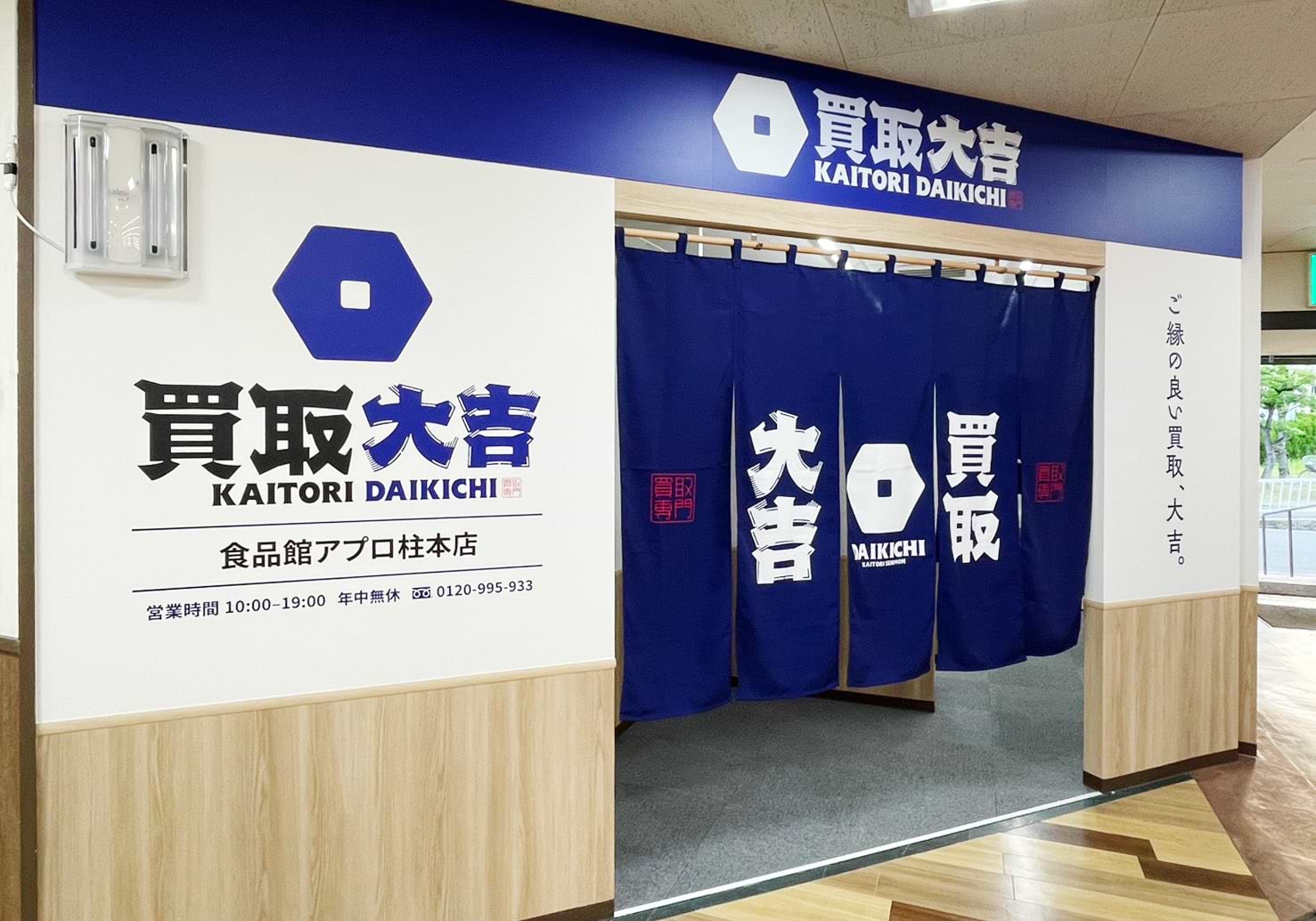 買取大吉 食品館アプロ柱本店