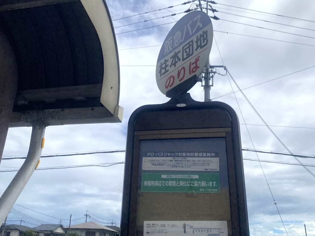 阪急バス「柱本団地」で降車します