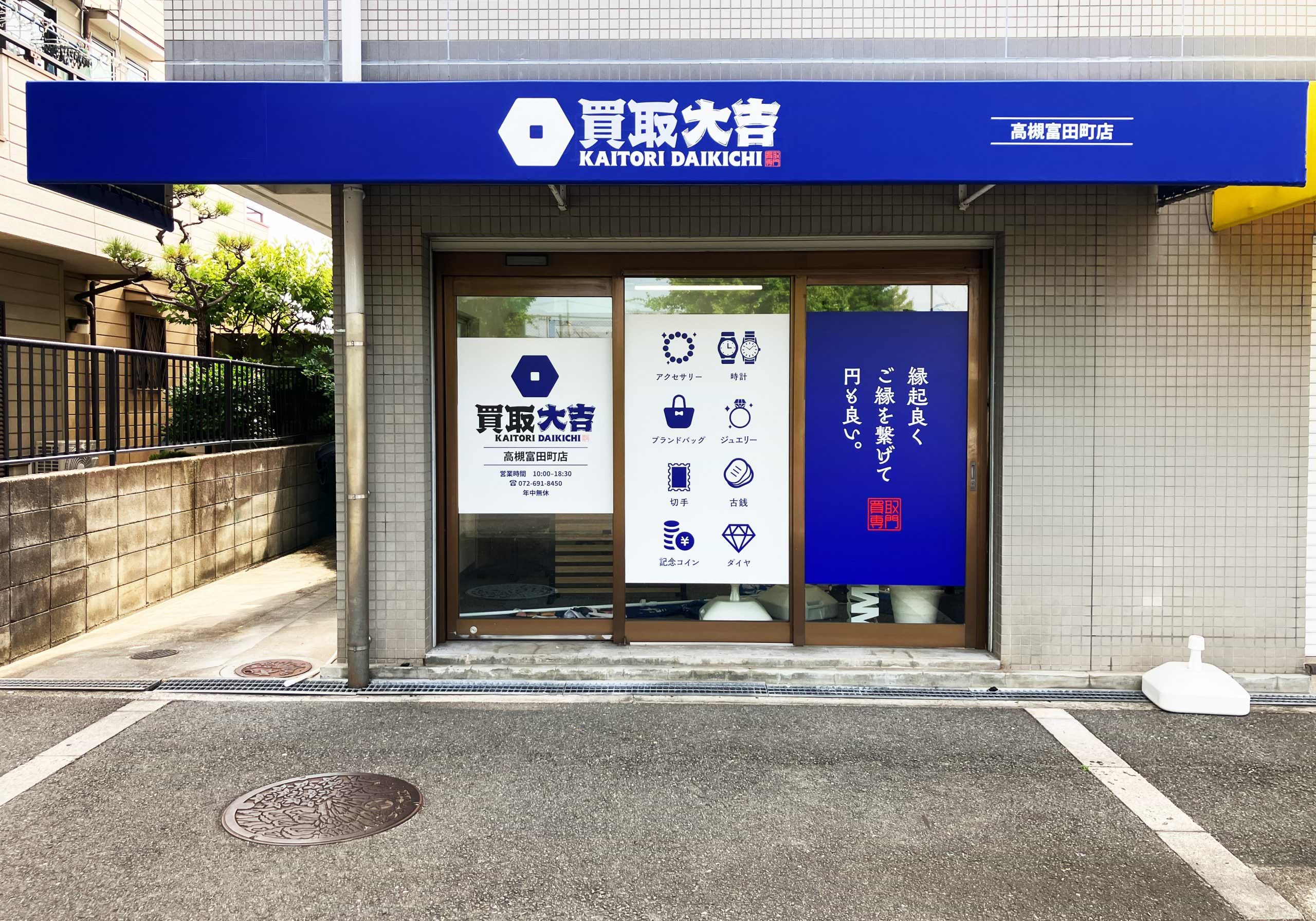 買取大吉 高槻富田町店