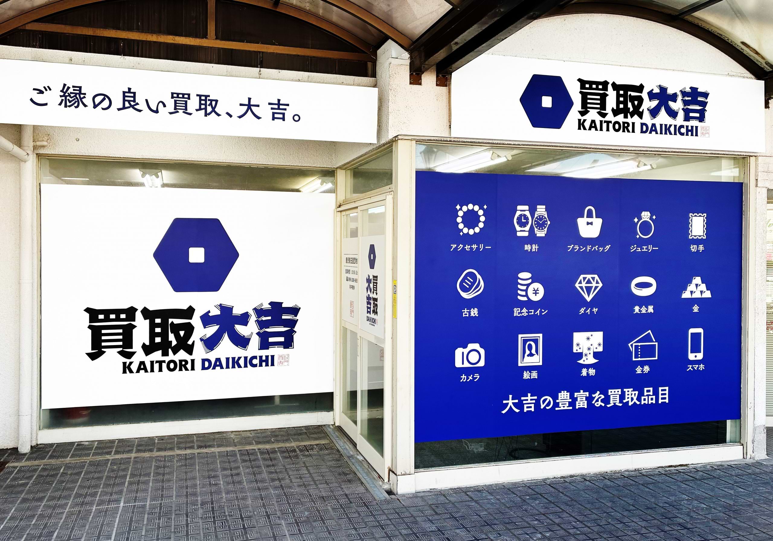 買取大吉 鹿児島玉里団地店
