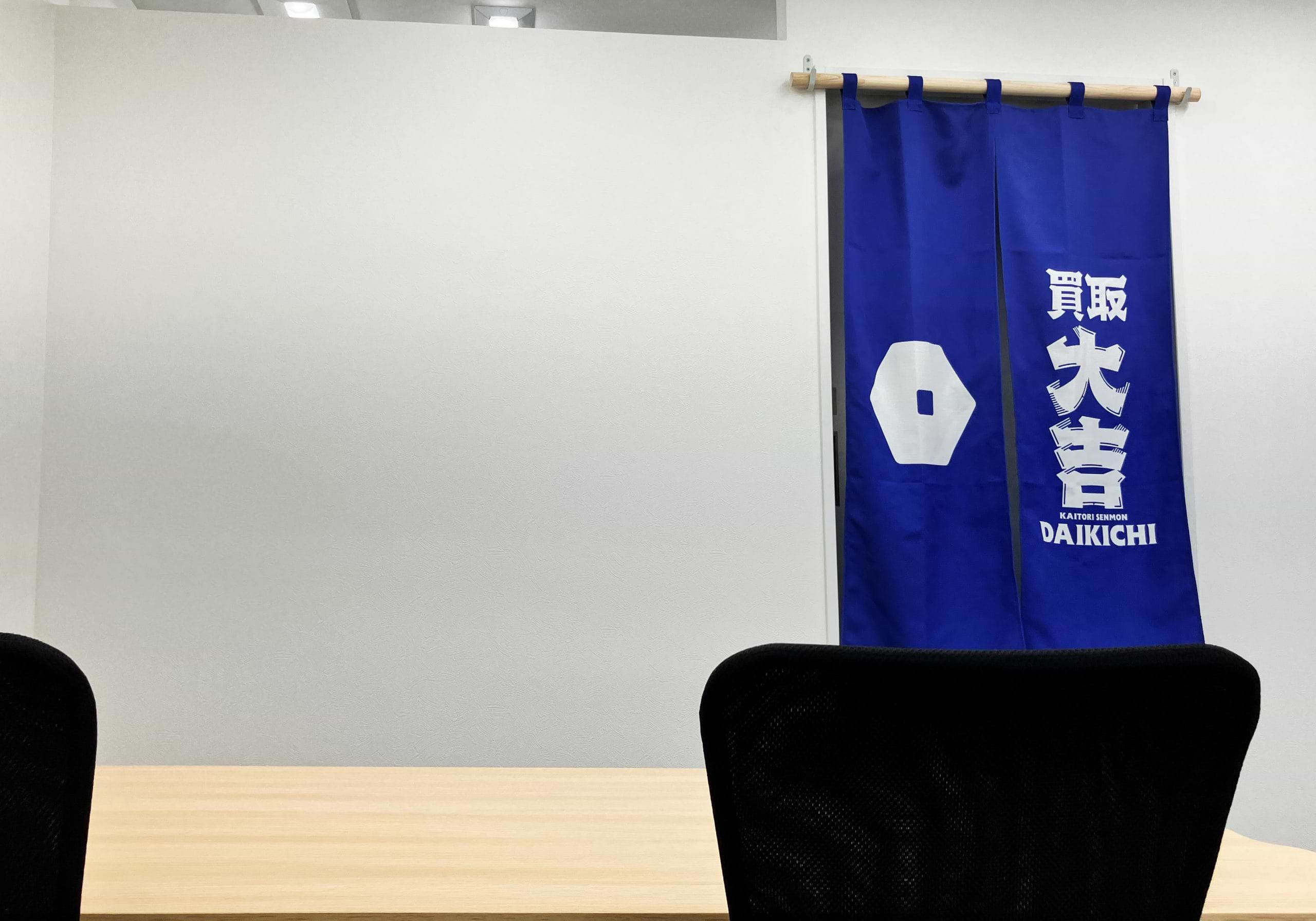 買取大吉 鹿王院駅前店