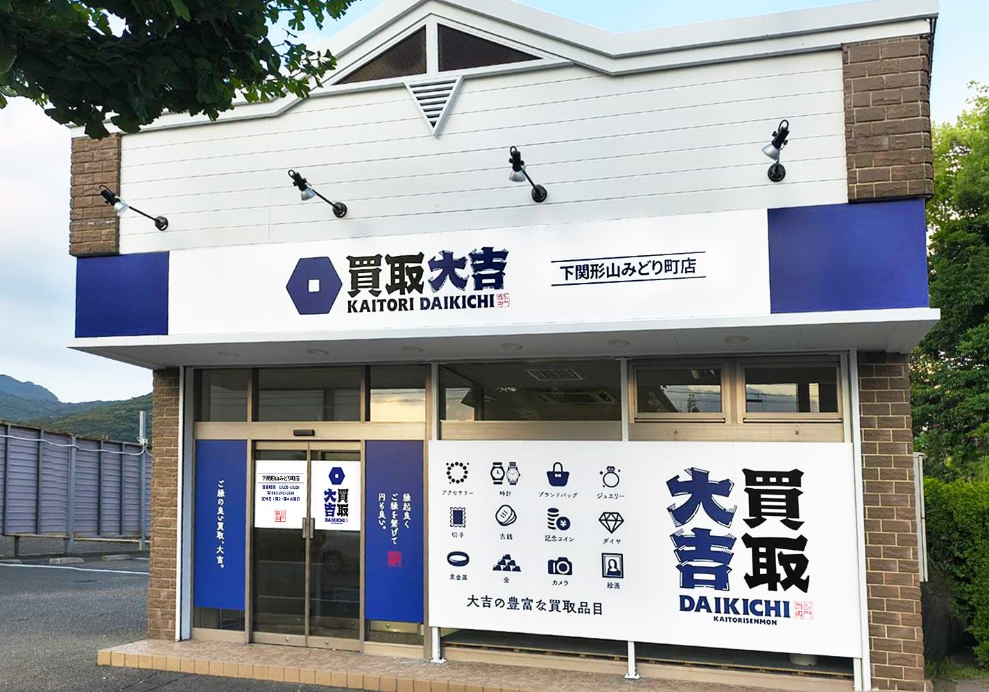 買取大吉 下関形山みどり町店の外観